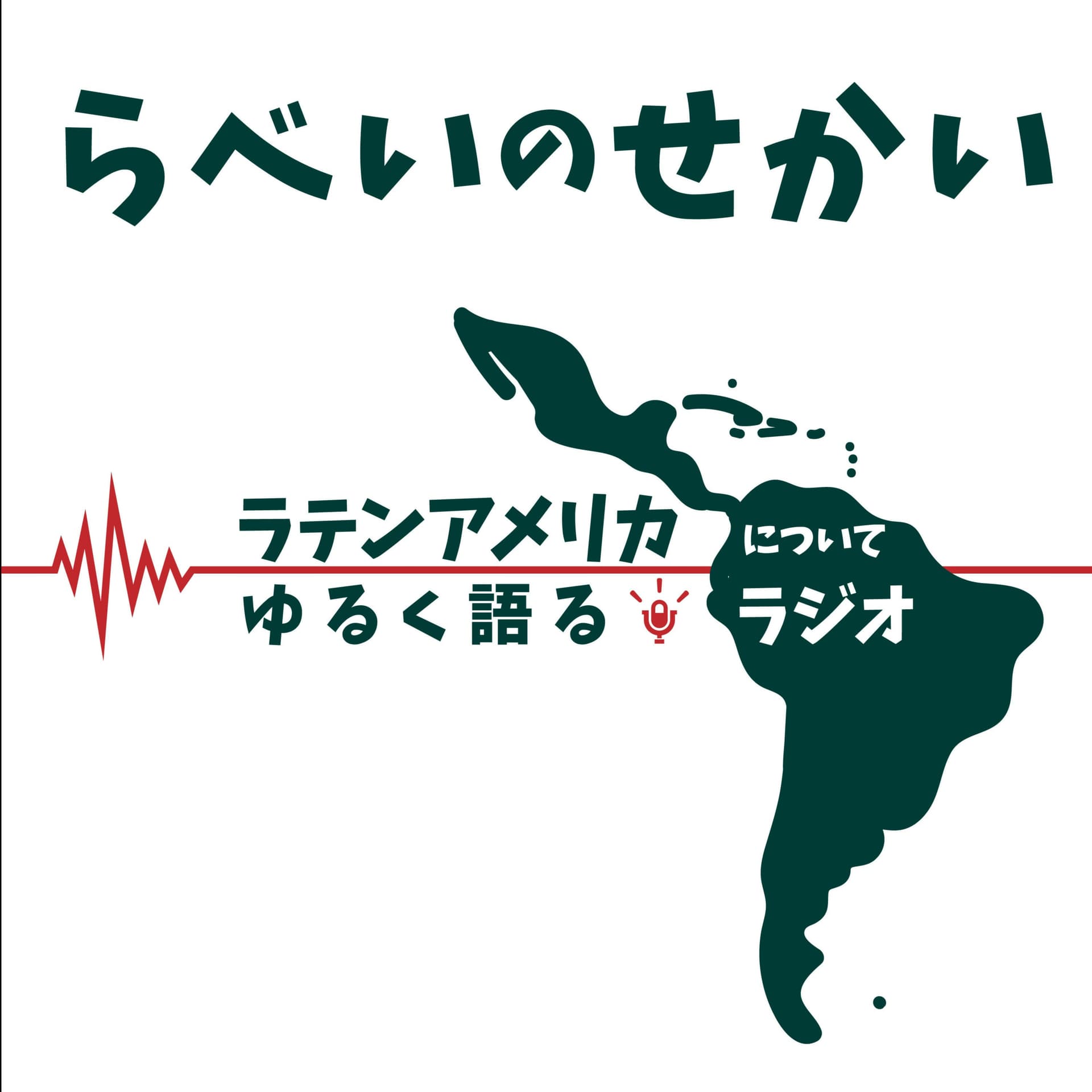 ラテンアメリカについてゆるく語るラジオ(らべいのせかい) - Podcasts