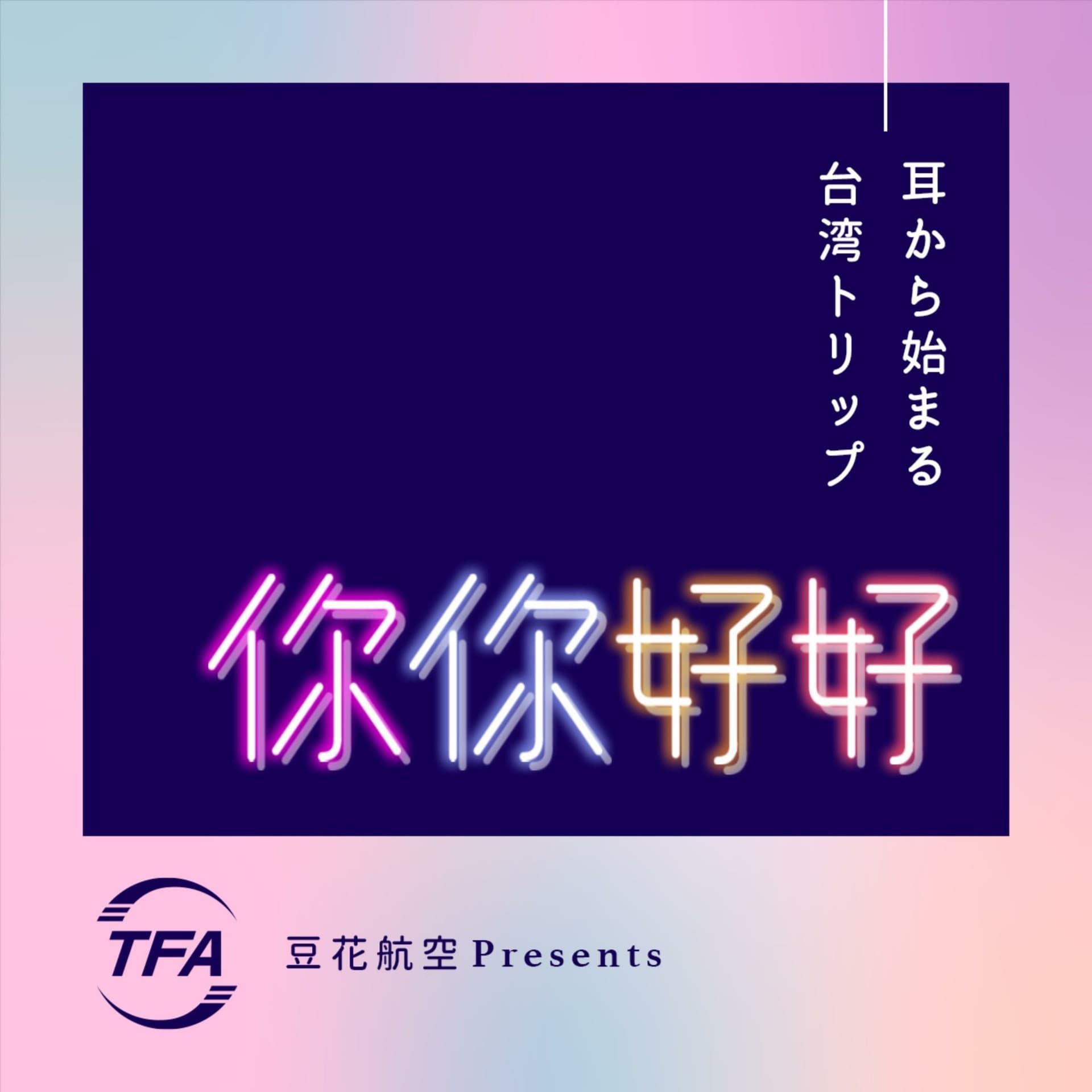 耳から始まる台湾トリップ 你你好好(にーにーはおはお) - Podcasts