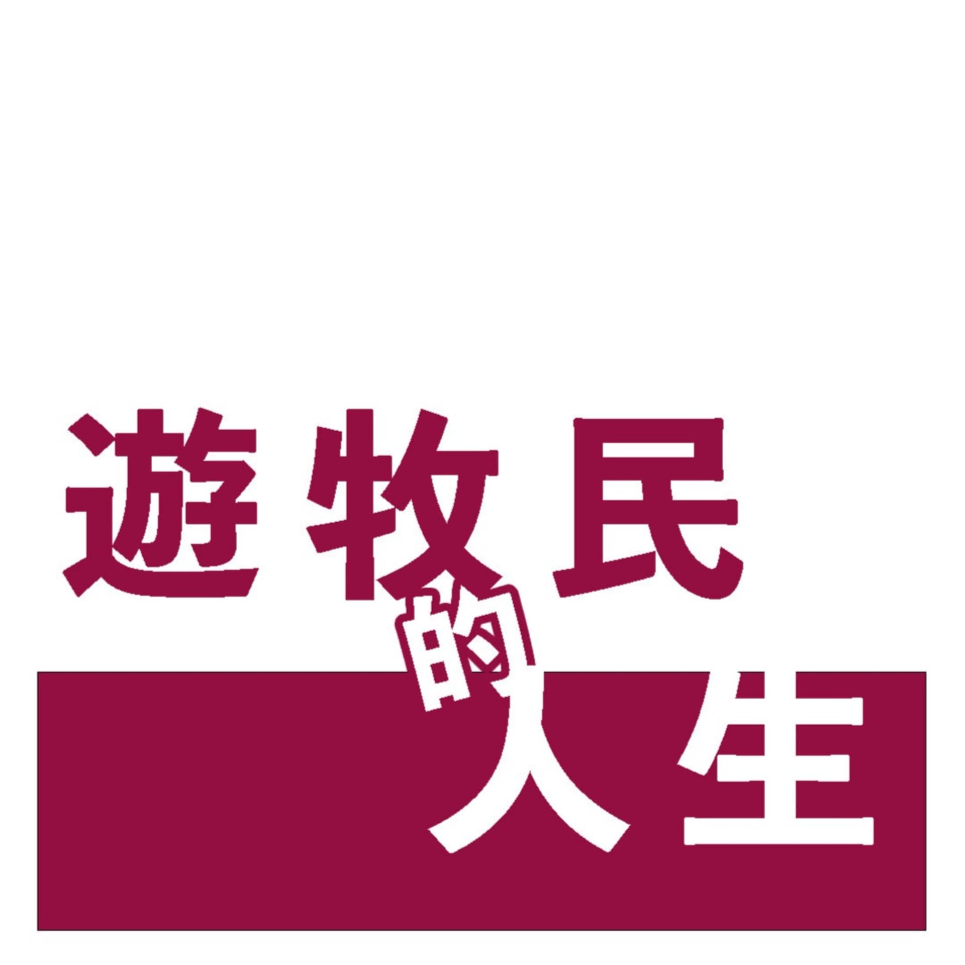 遊牧民的人生 - Podcasts