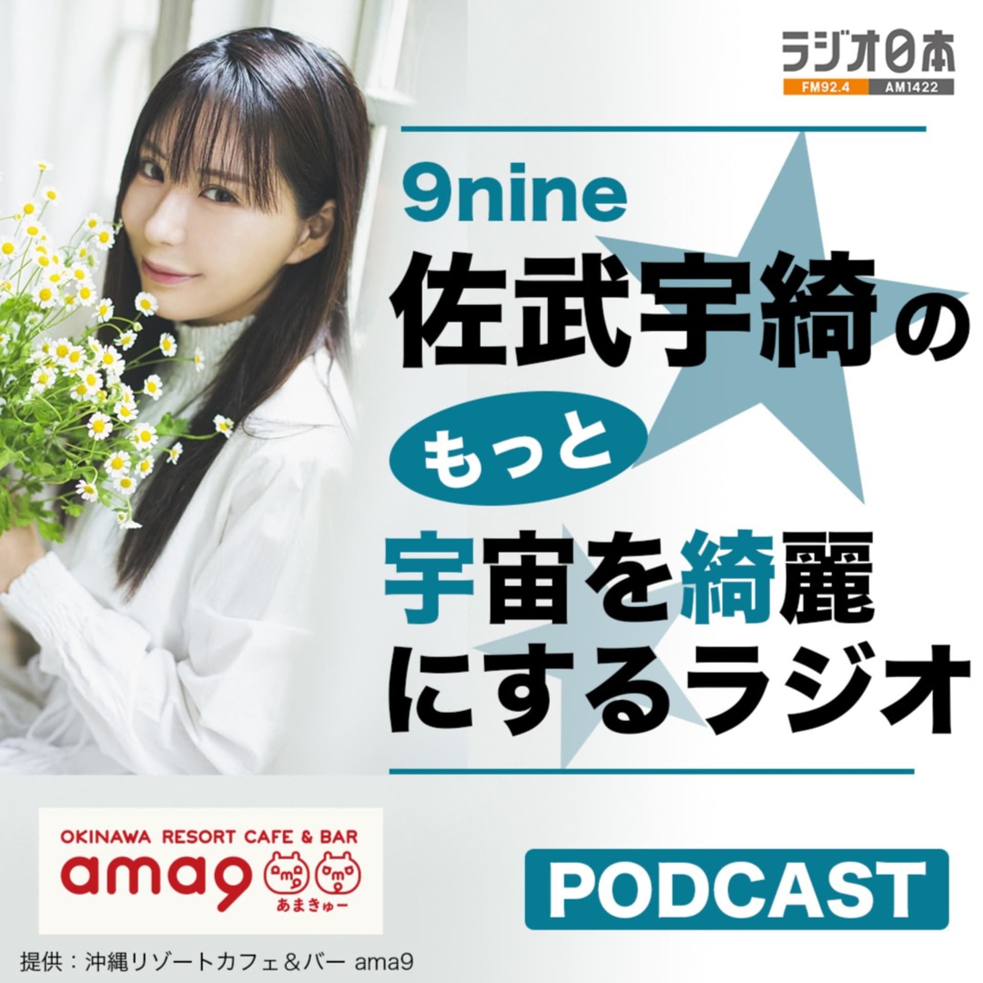ラジオ日本「9nine佐武宇綺のもっと宇宙を綺麗にするラジオ」ポッドキャスト - Podcasts