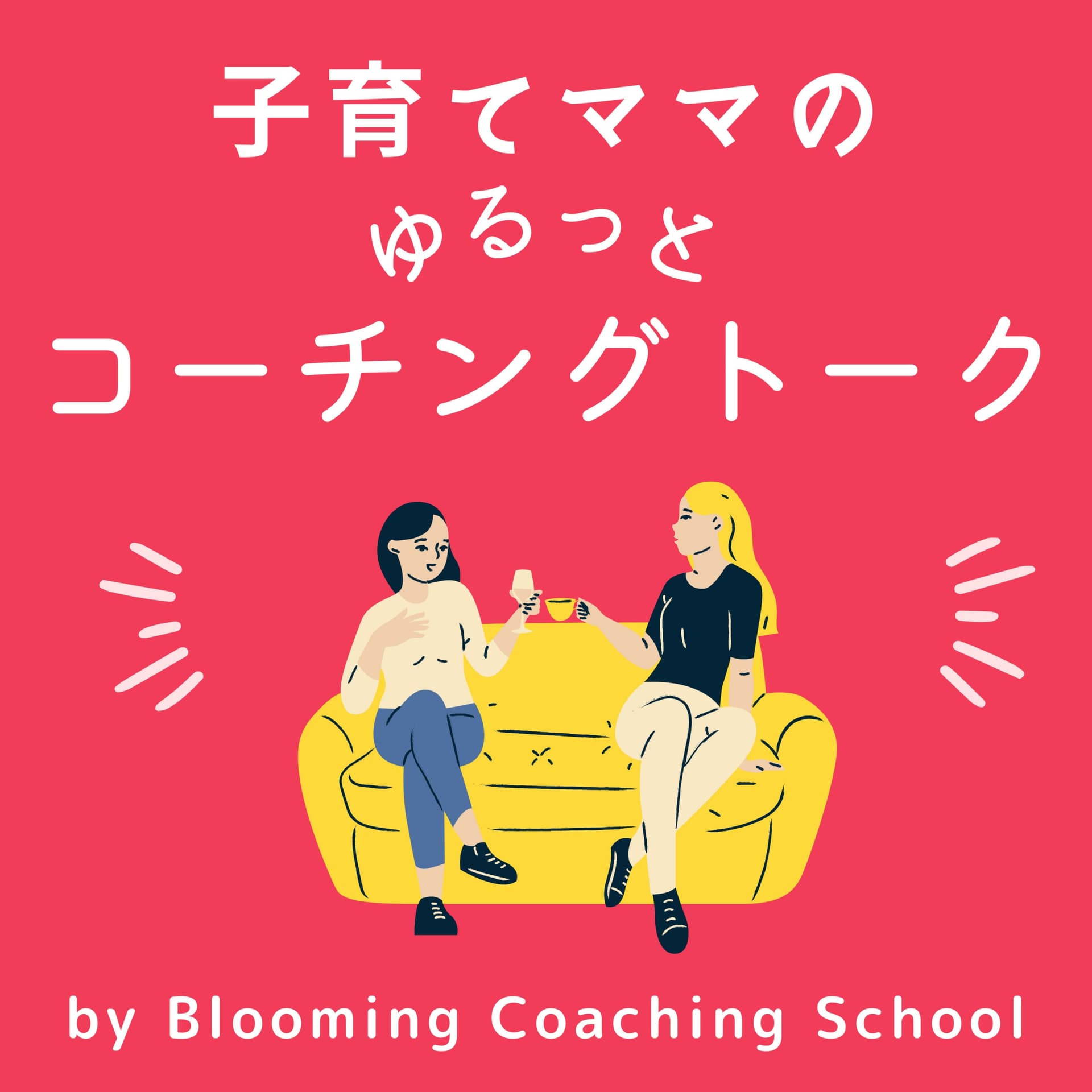 子育てママのゆるっとコーチングトーク - Podcasts