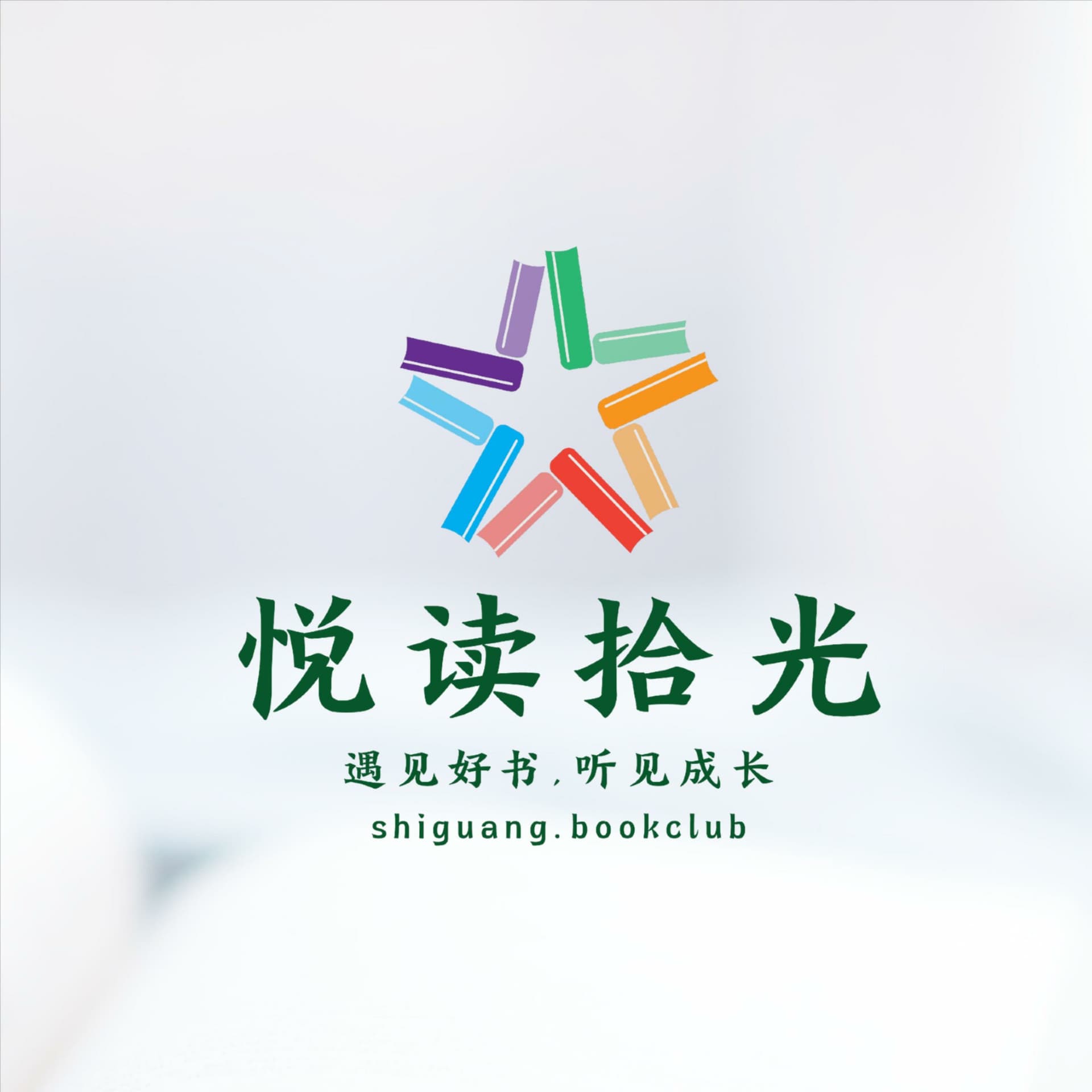 悦读拾光读书会 - Podcasts