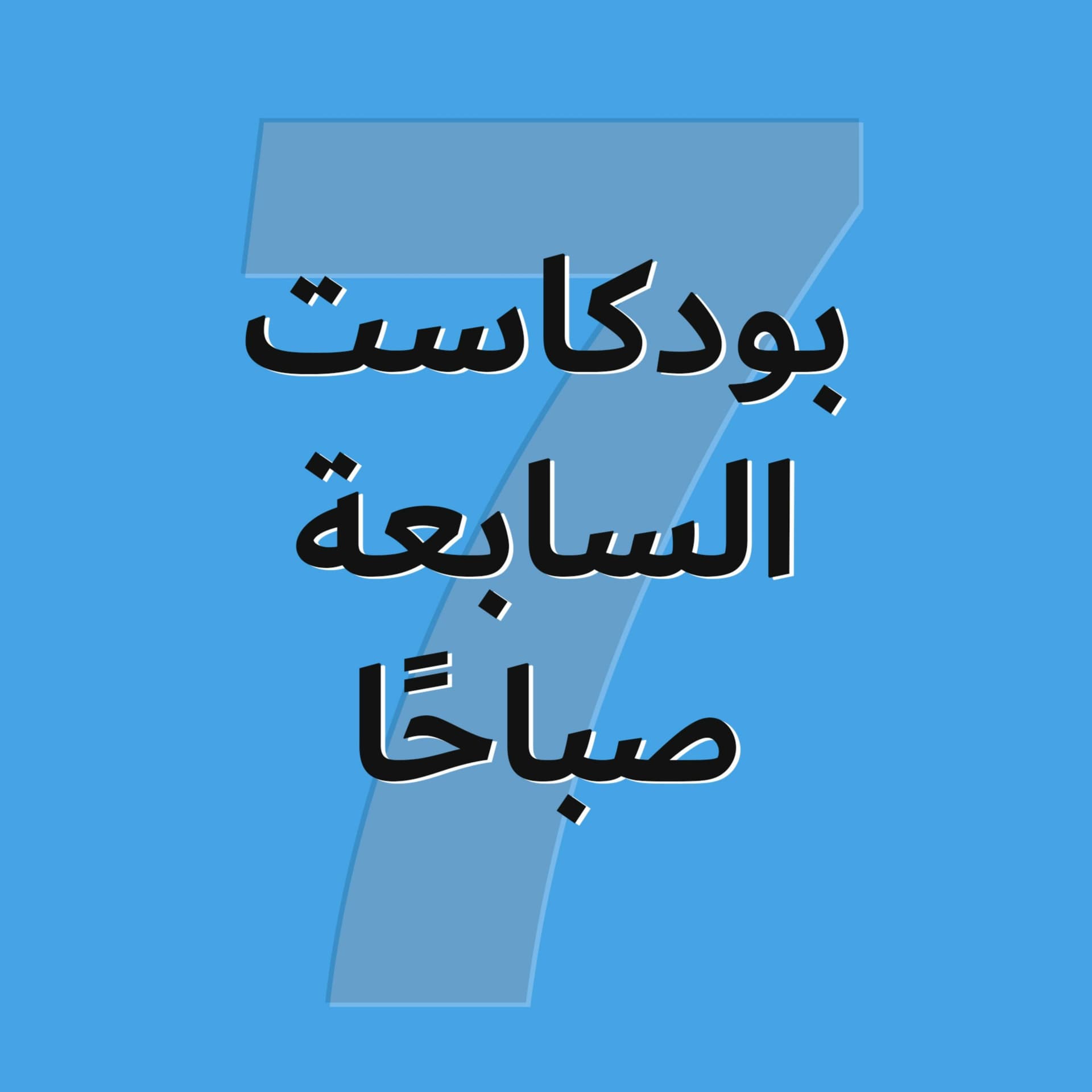 بودكاست السابعة صباحًا - Podcasts