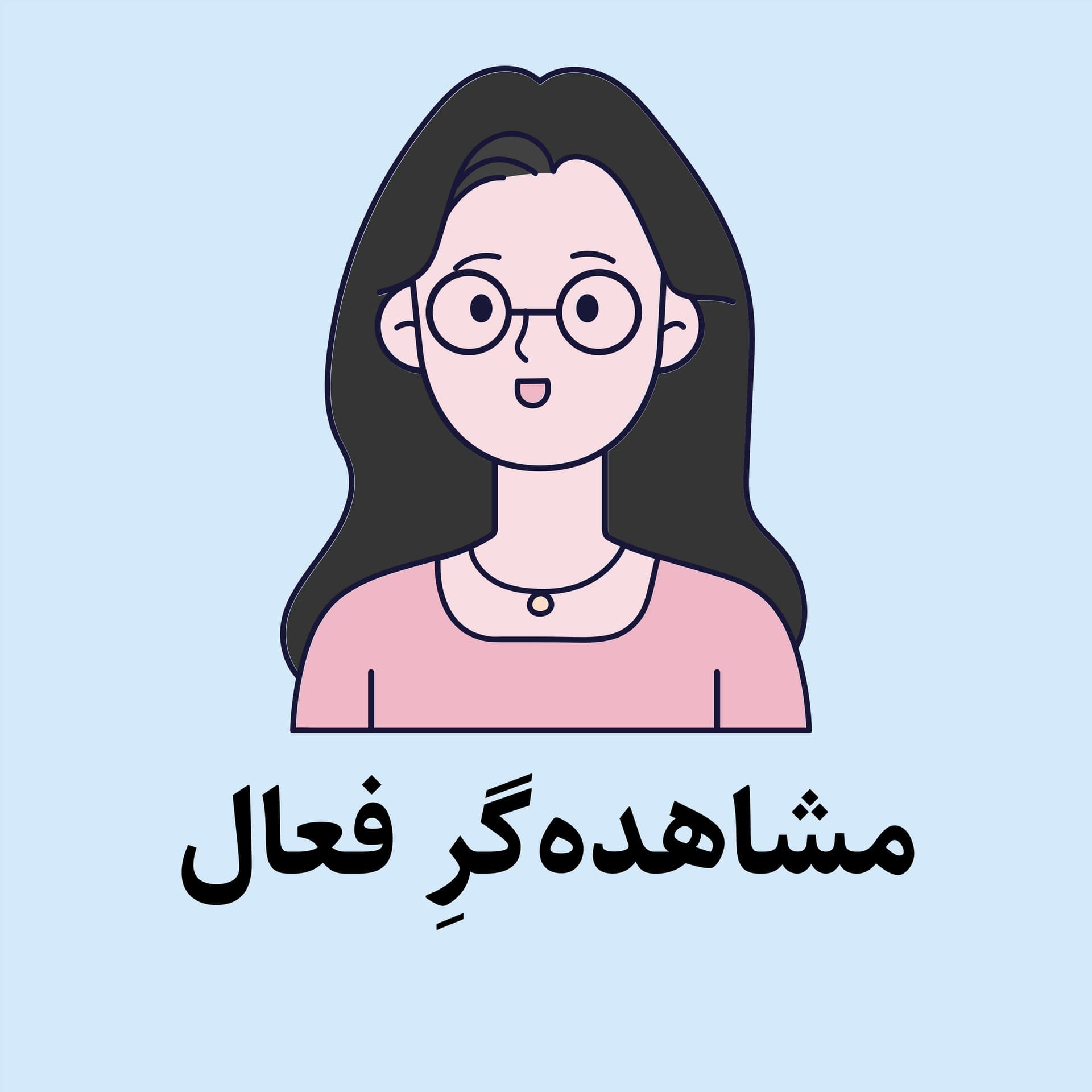 Active Observer | مشاهدهگرِ فعال - Podcasts