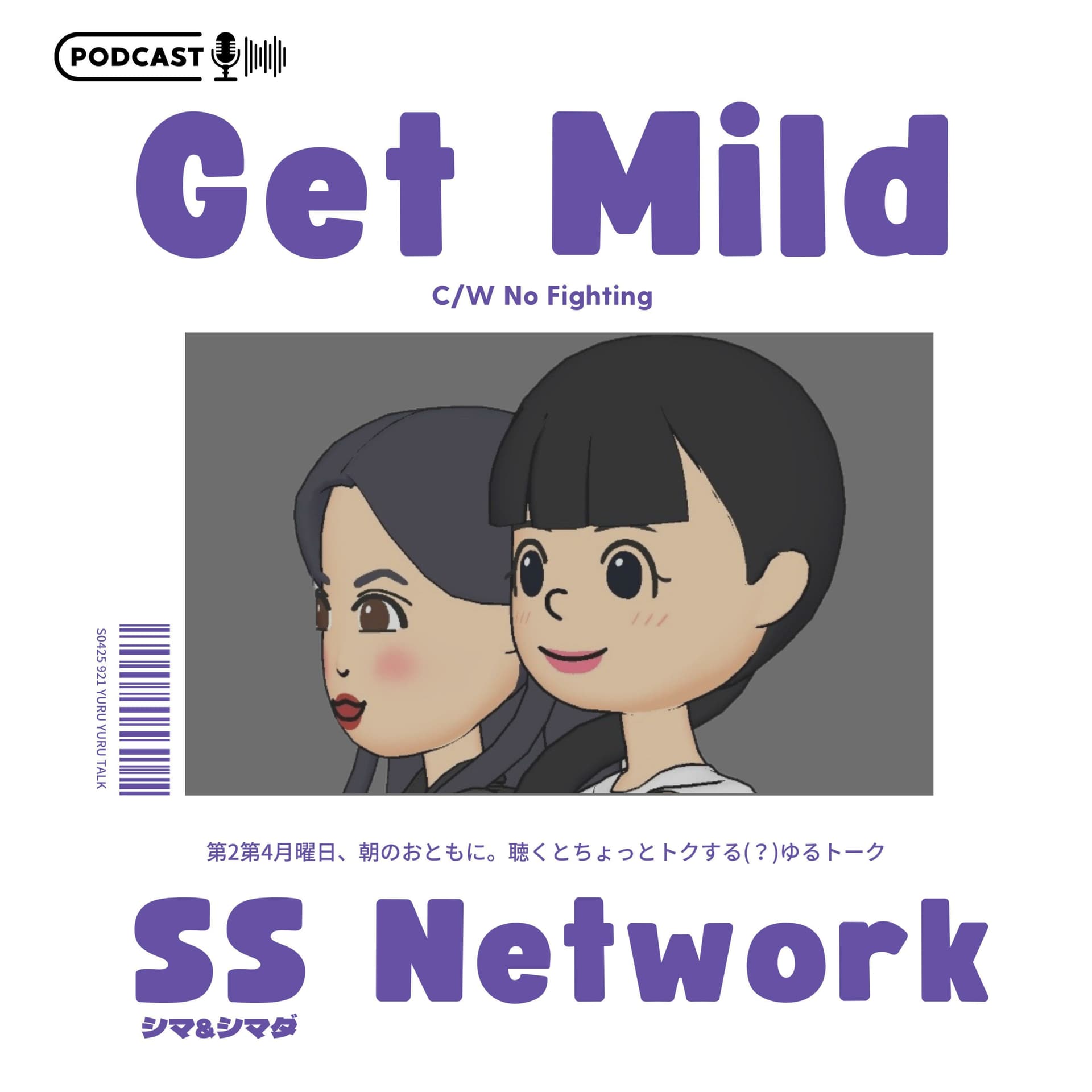 聴くとトクする(?)ゆるトーク『Get Mild』 - Podcasts