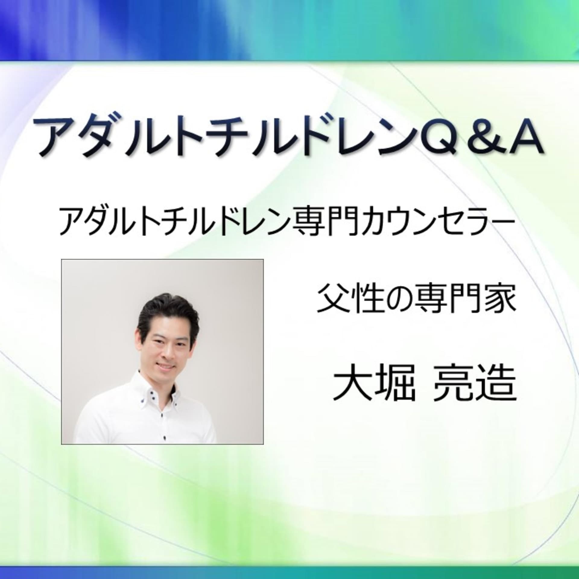 アダルトチルドレン専門カウンセラー大堀 亮造のアダルトチルドレンQ&A - Podcasts
