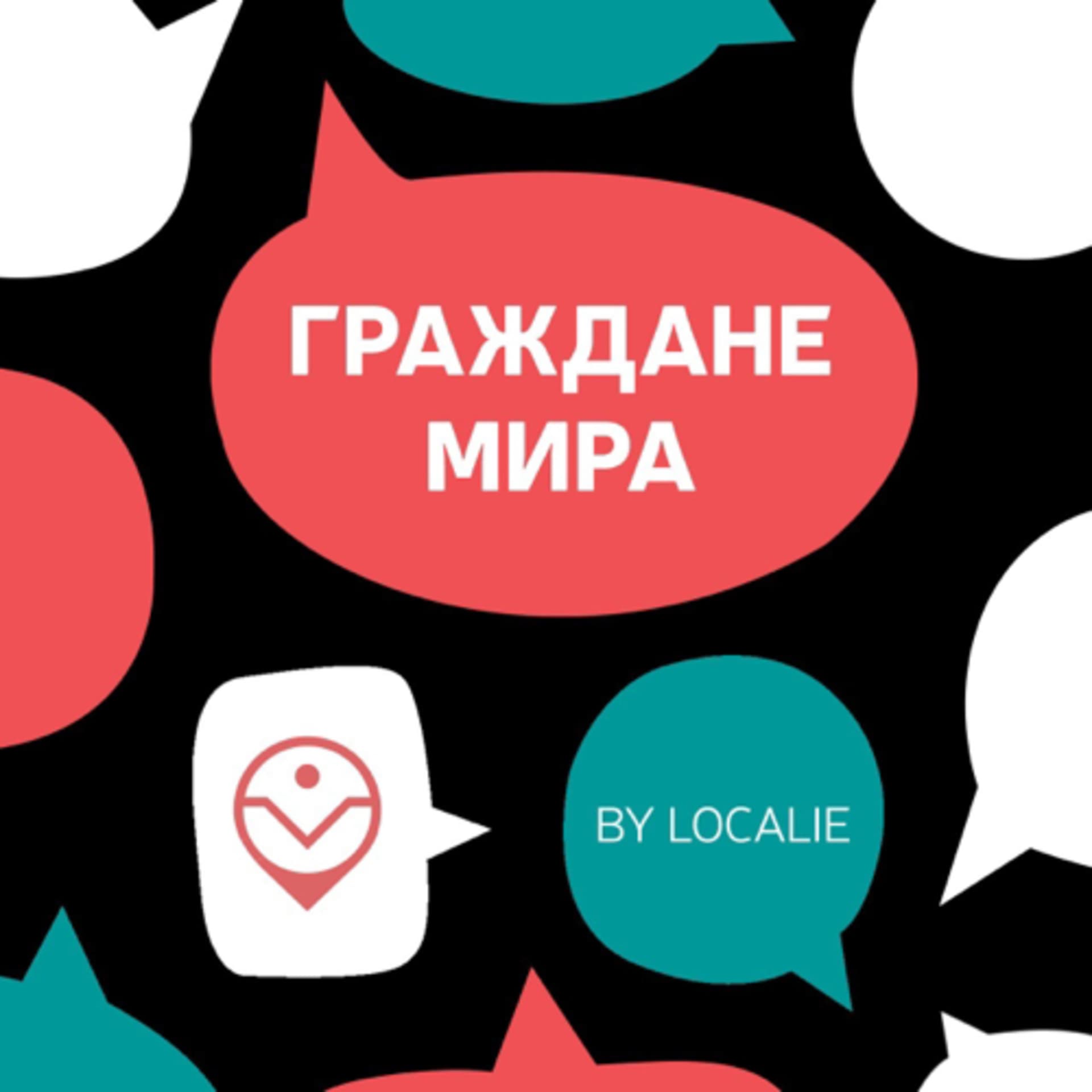 Граждане мира - Podcasts