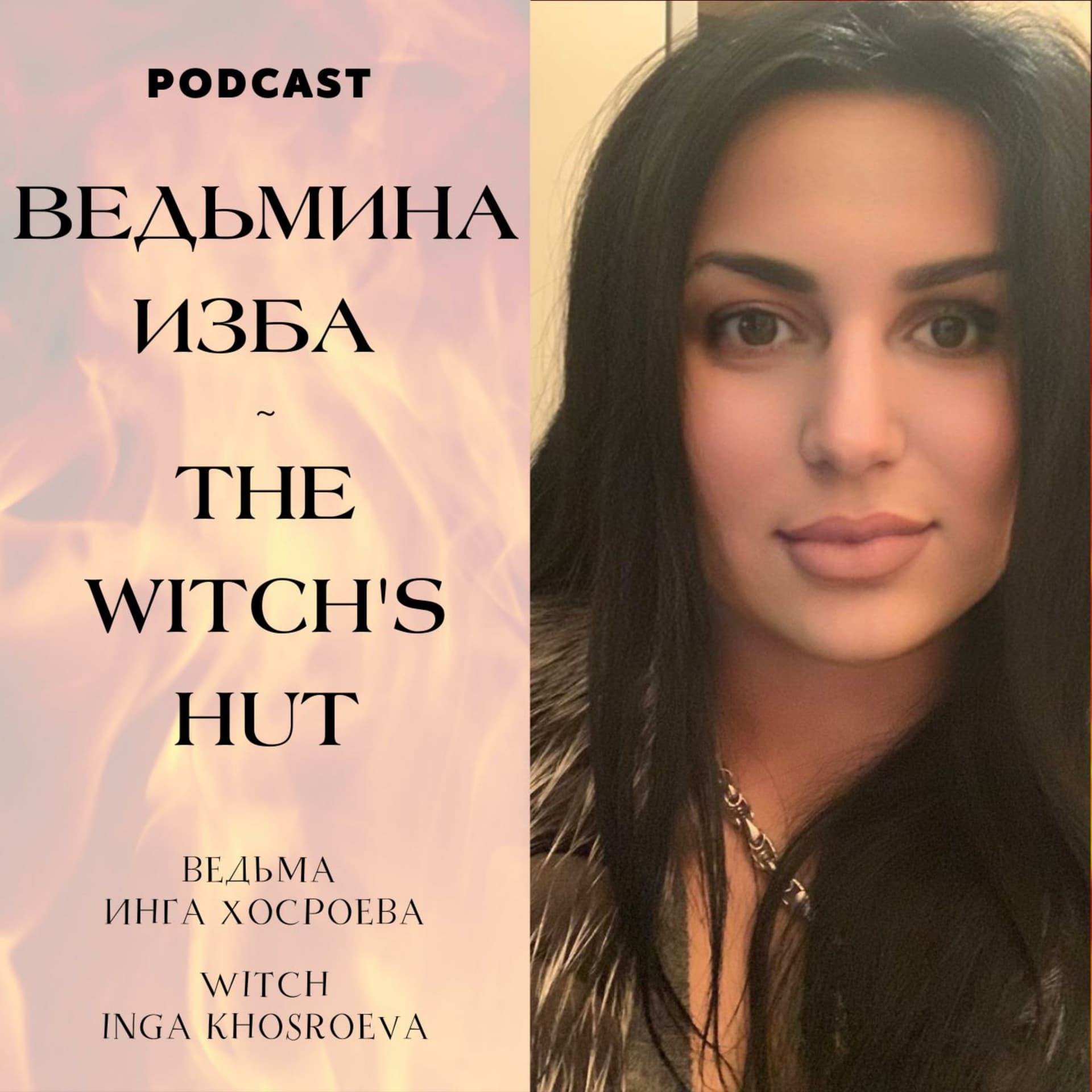 ВЕДЬМИНА ИЗБА / THE WITCH'S HUT - Podcasts