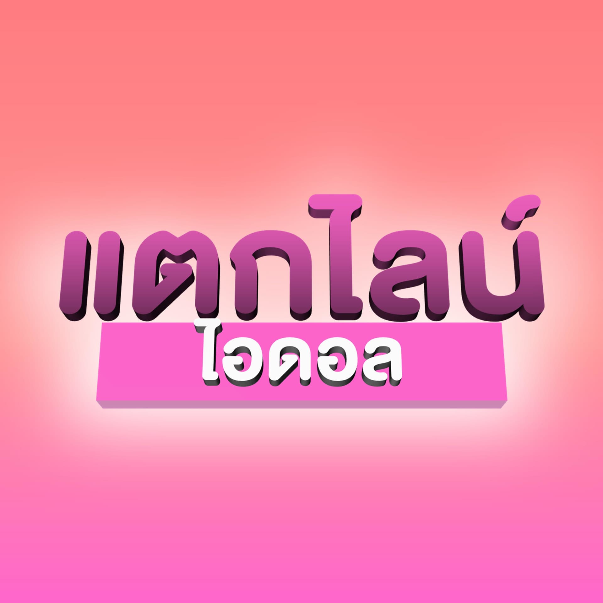 แตกไลน์ไอดอล - Podcasts