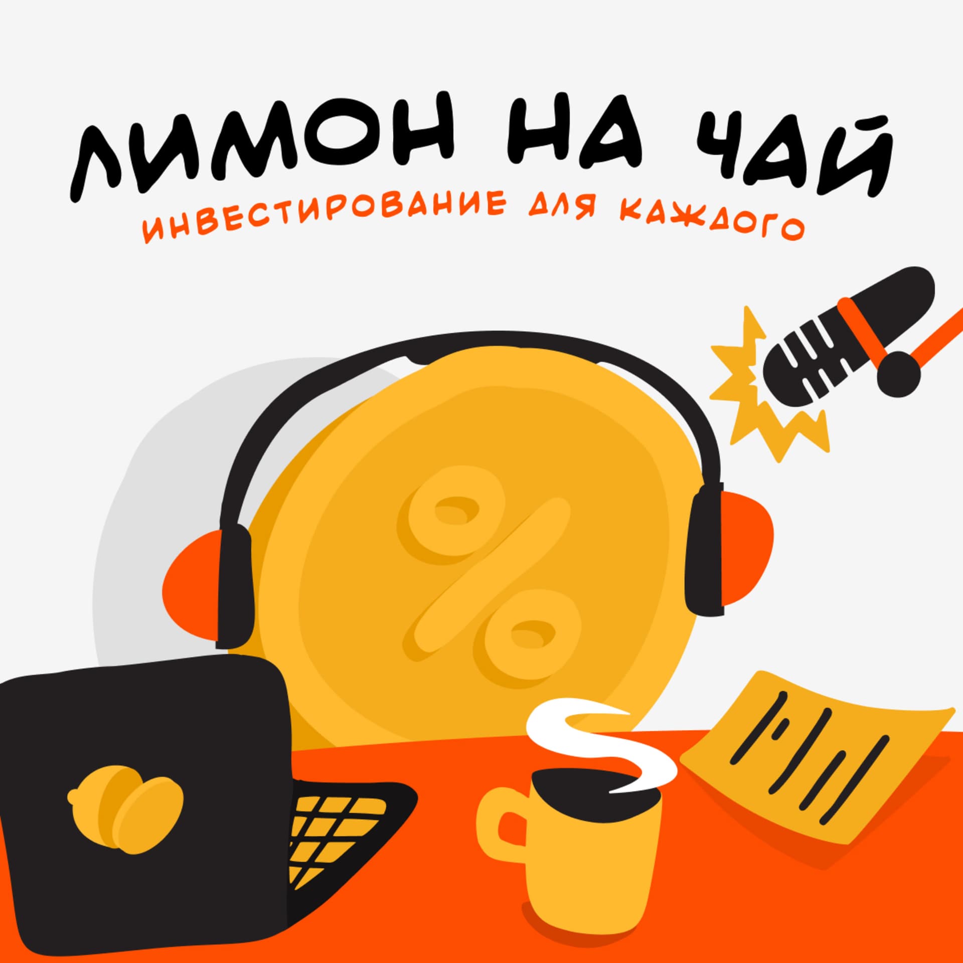 Лимон на чай - Podcasts