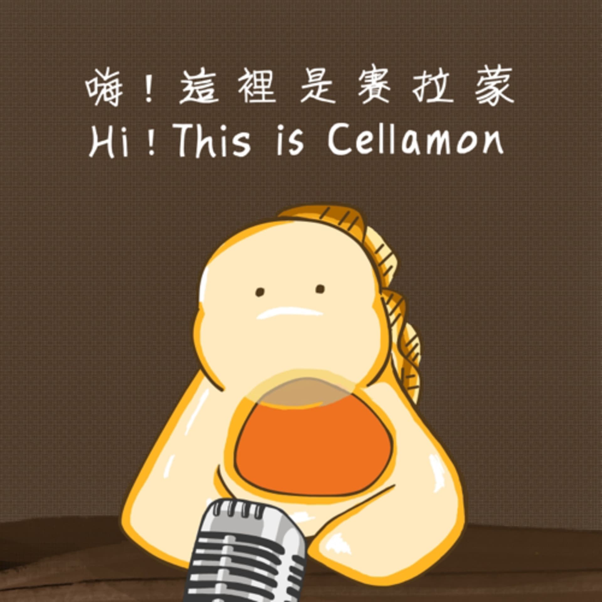 嗨!這裡是賽拉蒙 - Podcasts