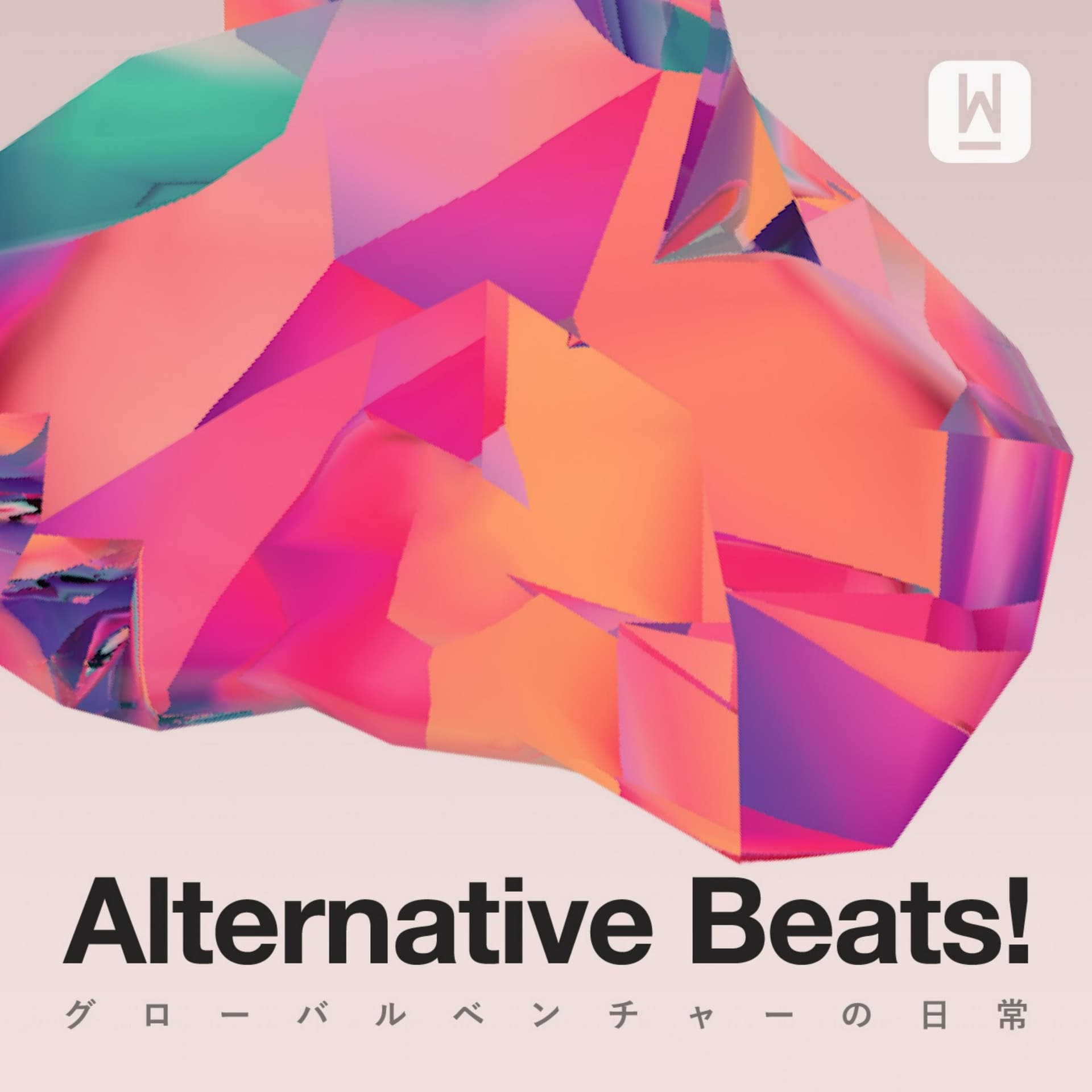 Alternative Beats! グローバルベンチャーの日常 - WealthPark株式会社 - Podcasts