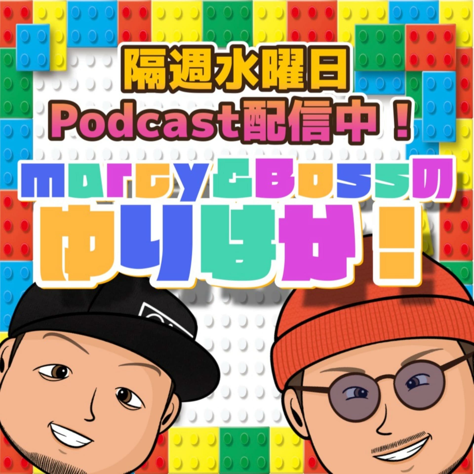 marcy&Bossのゆりはか! - Podcasts