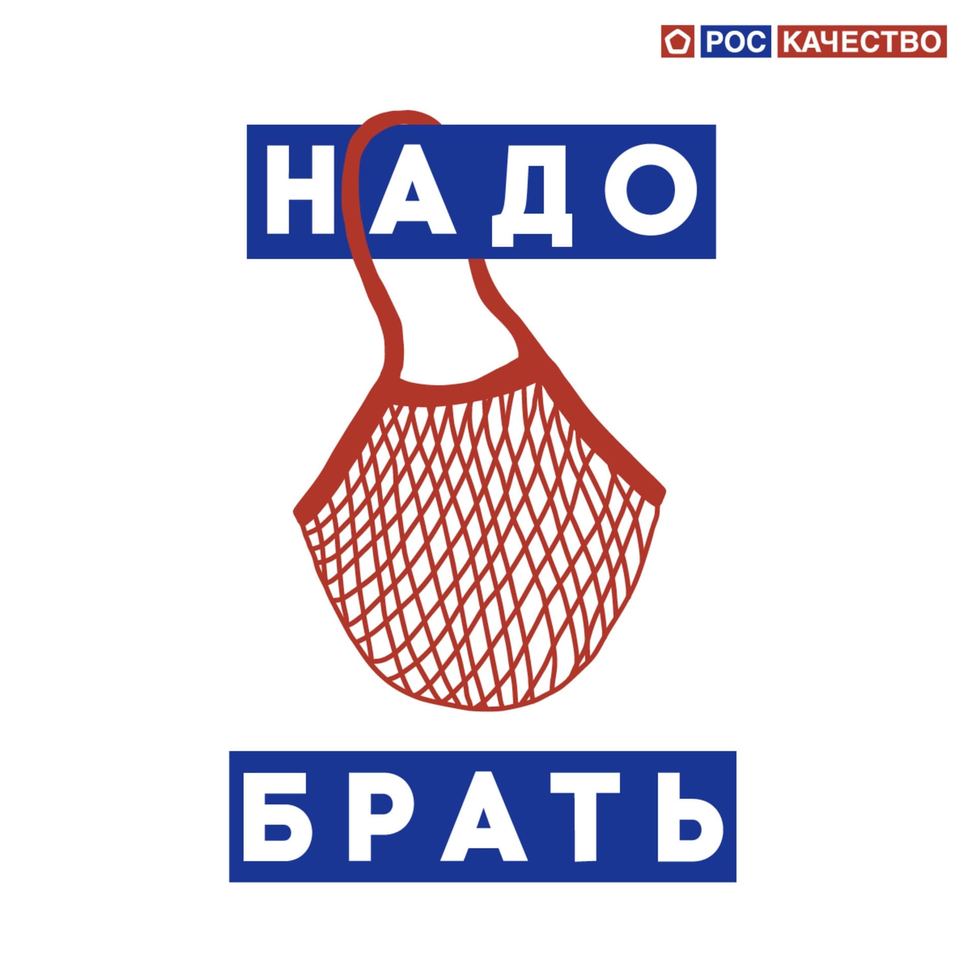 Надо брать - Podcasts