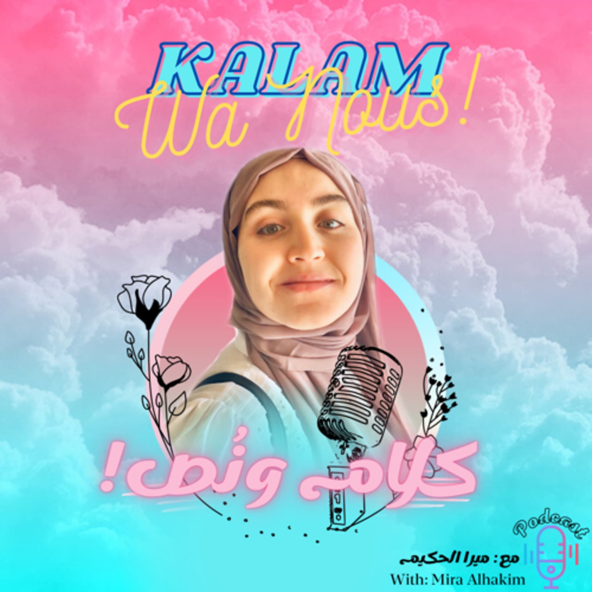 كلام ونُص! | !Kalam Wa Nous - Podcasts