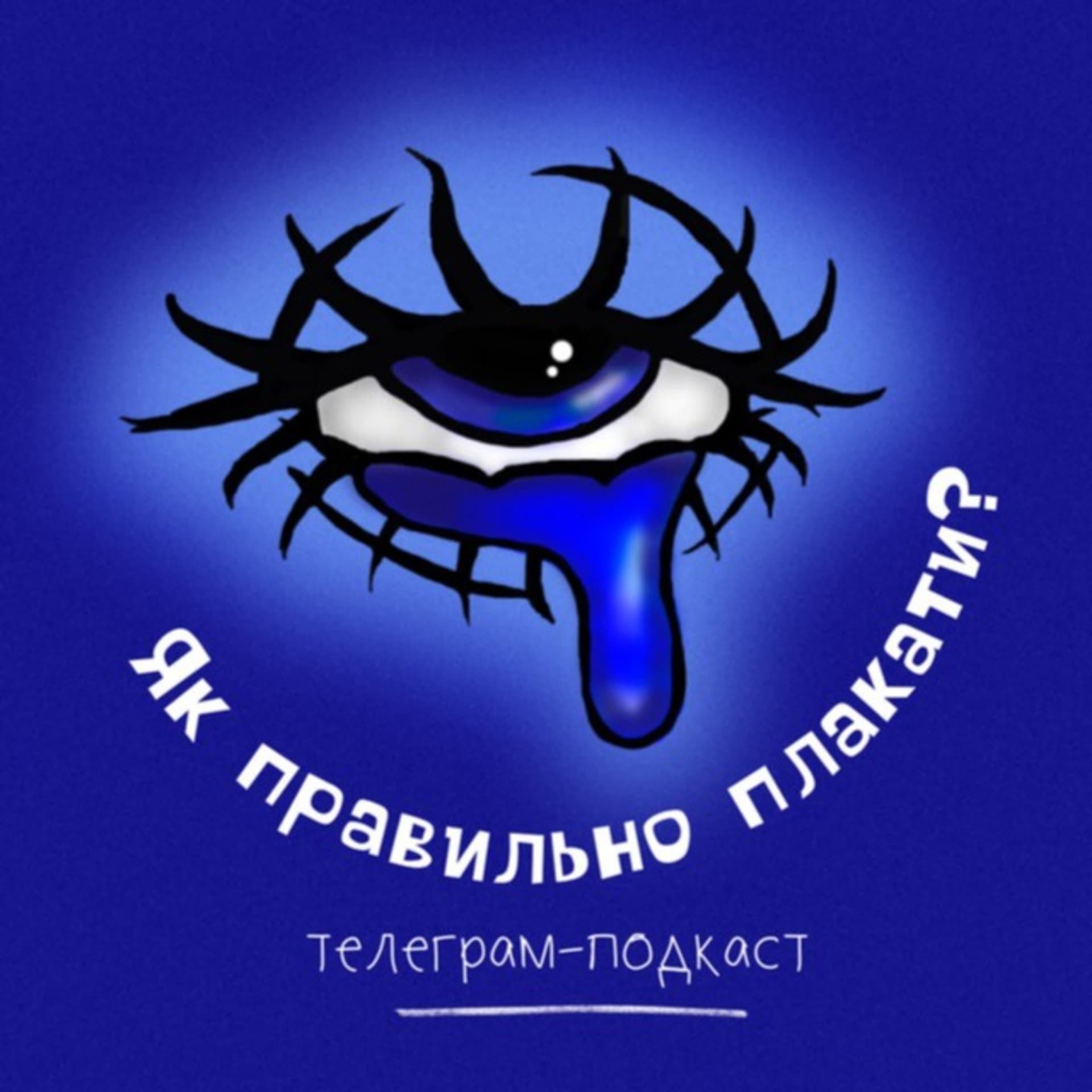 Як правильно плакати? - Podcasts