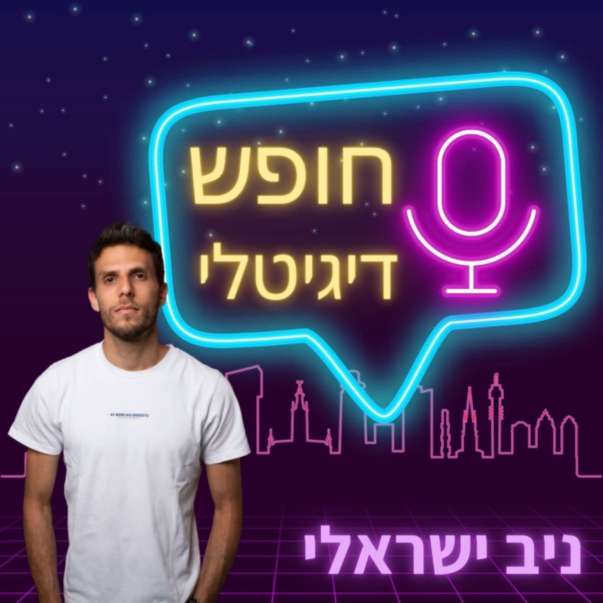 חופש דיגיטלי - Podcasts