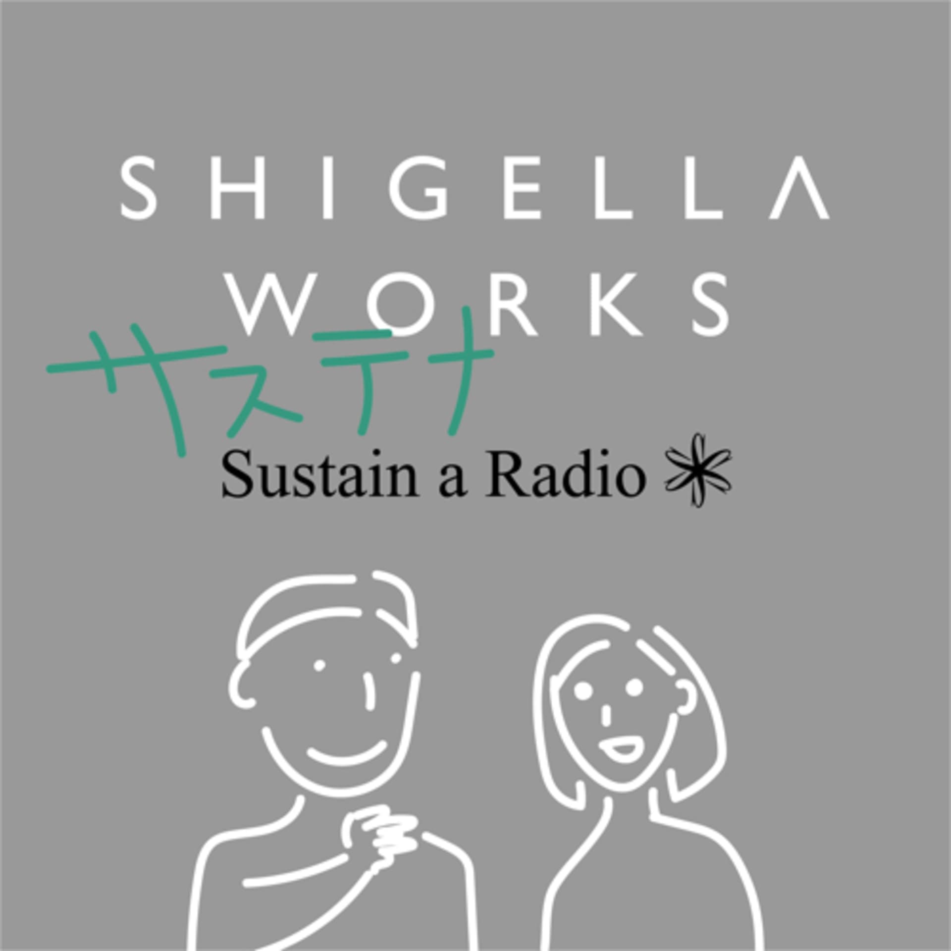 シゲラワークスのサステナラジオ - Podcasts