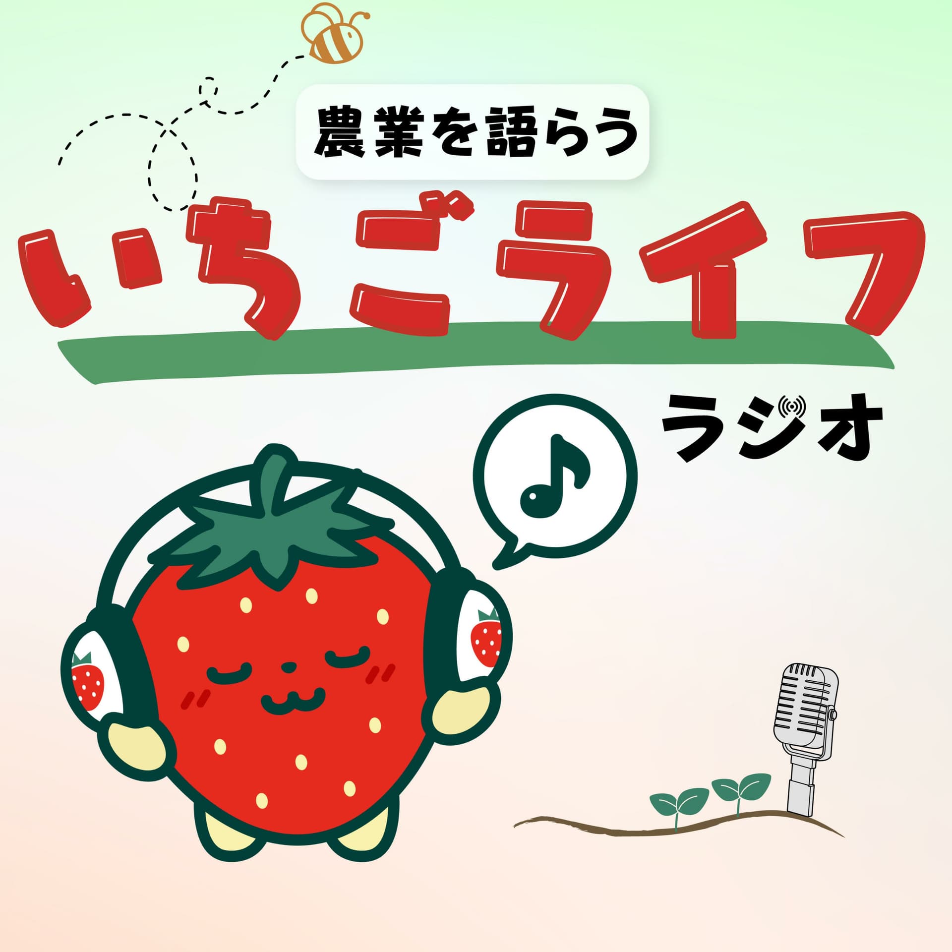 いちごライフラジオ - Podcasts