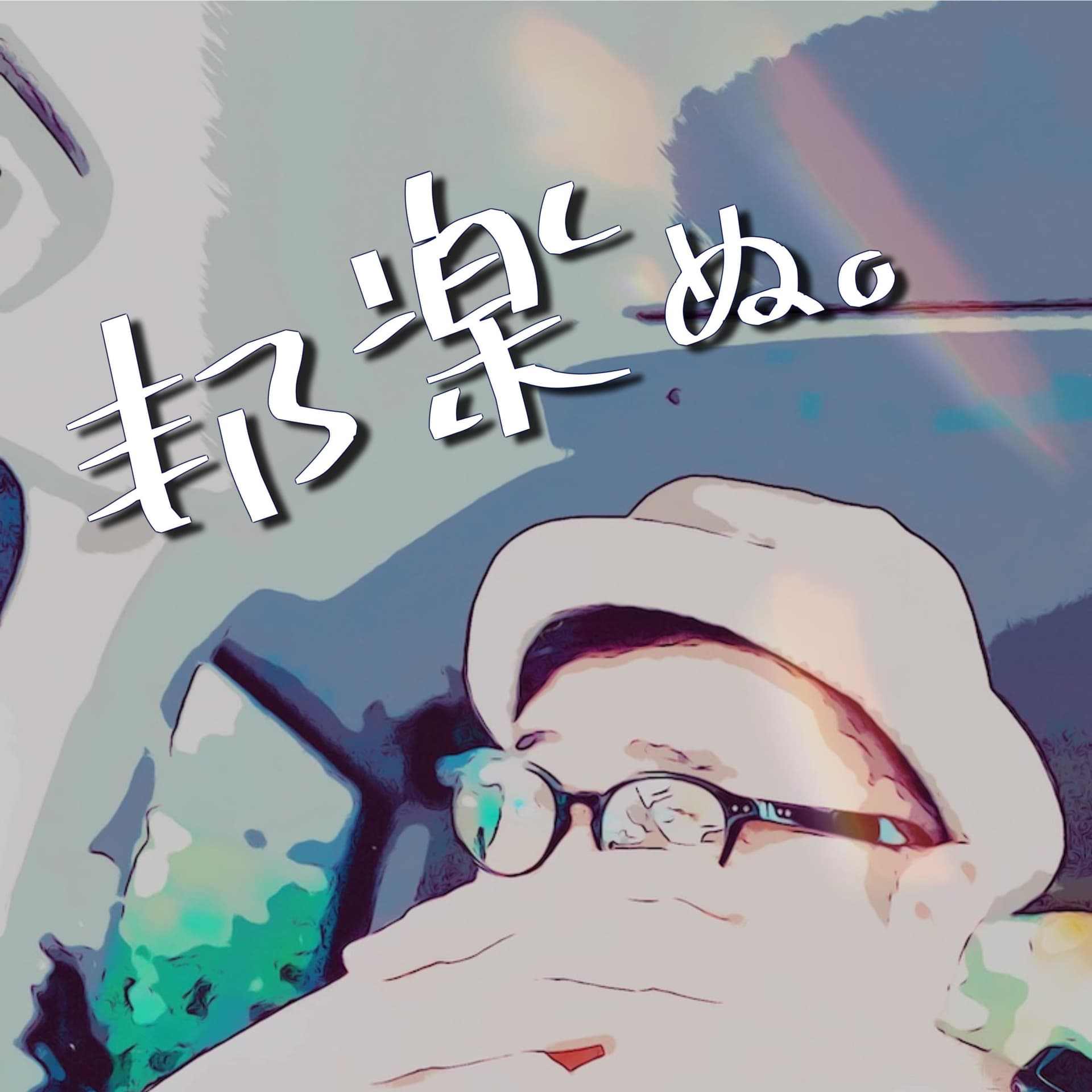 邦楽ぬ。《夜鷹なオトナの音楽談話》 - Podcasts