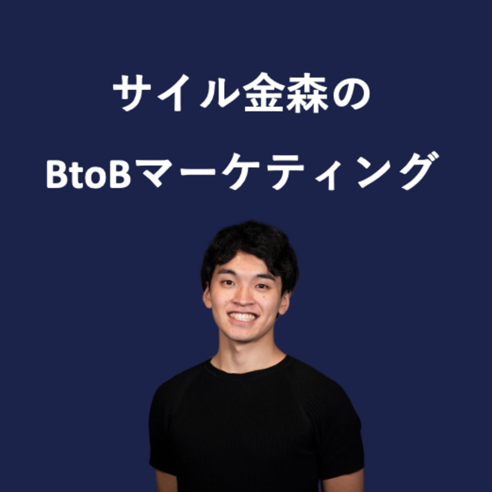 サイル金森のBtoBマーケティング - Podcasts