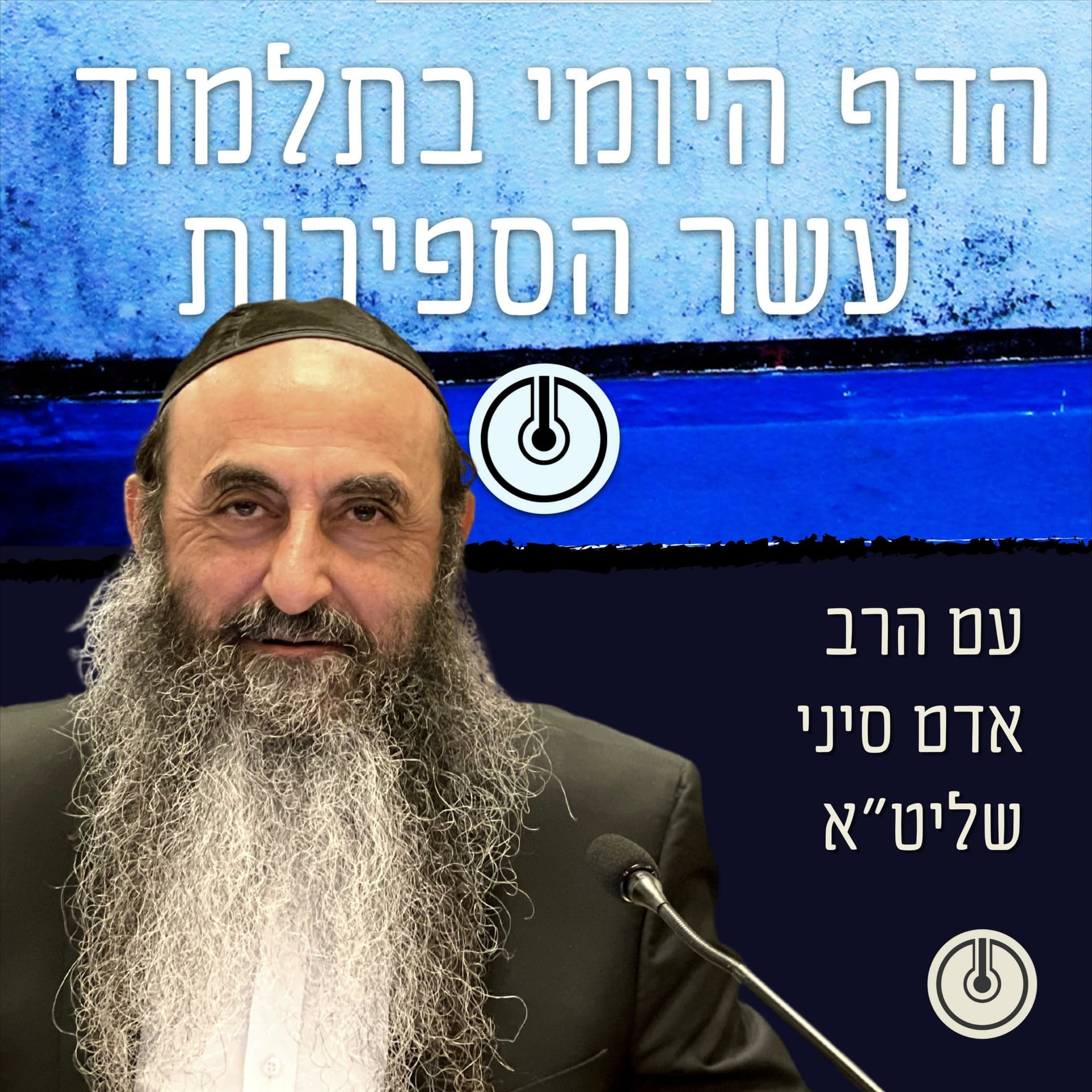 הדף היומי בתלמוד עשר הספירות עם הרב אדם סיני - Podcasts