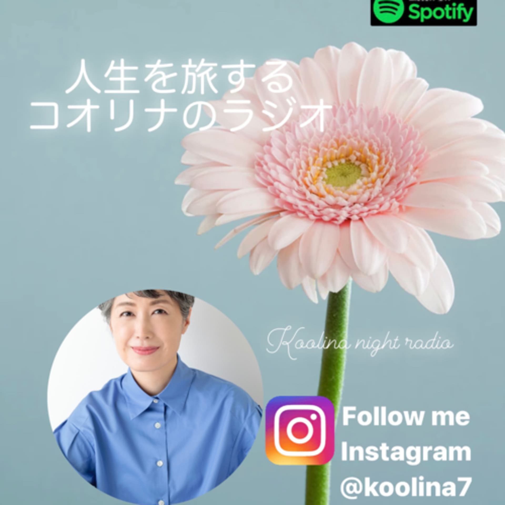 眠る前のあなたに❤︎人生を旅するコオリナのラジオ - Podcasts