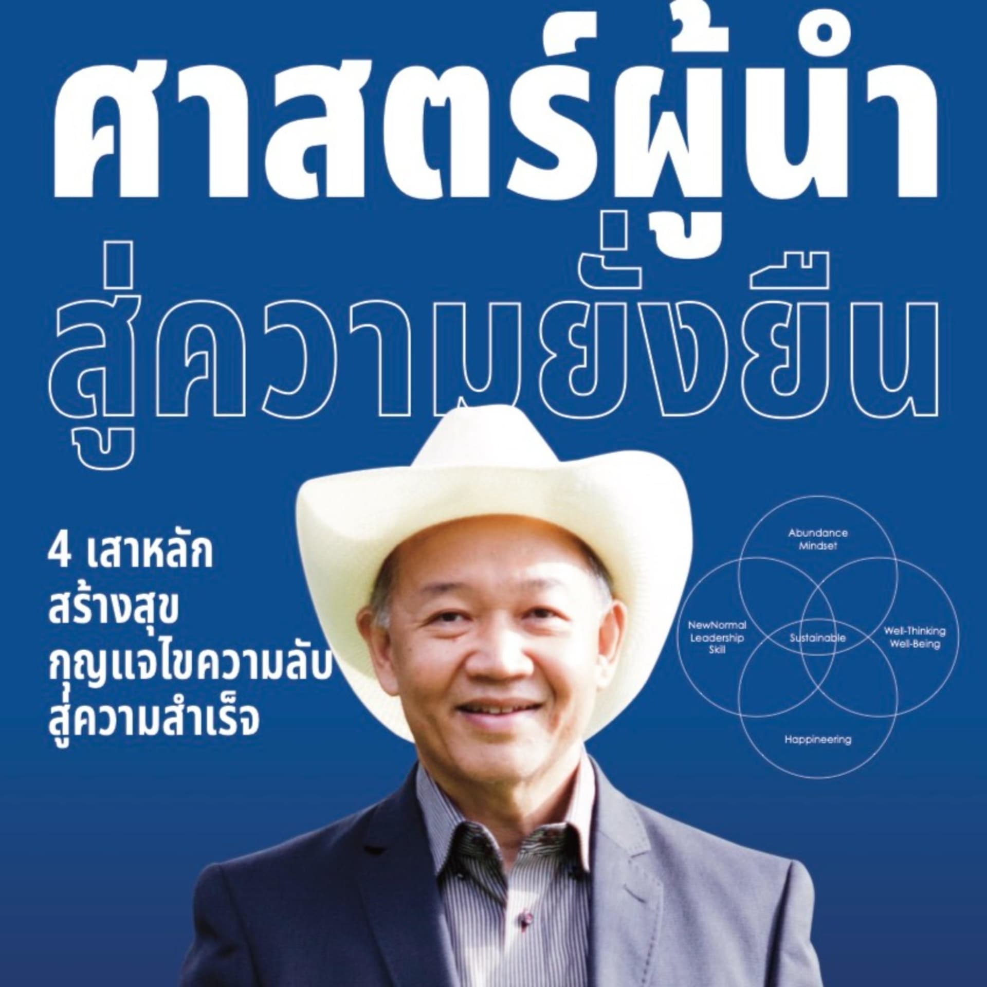Sustainable Leader ศาสตร์ผู้นำสู่ความยั่งยืน - Podcasts