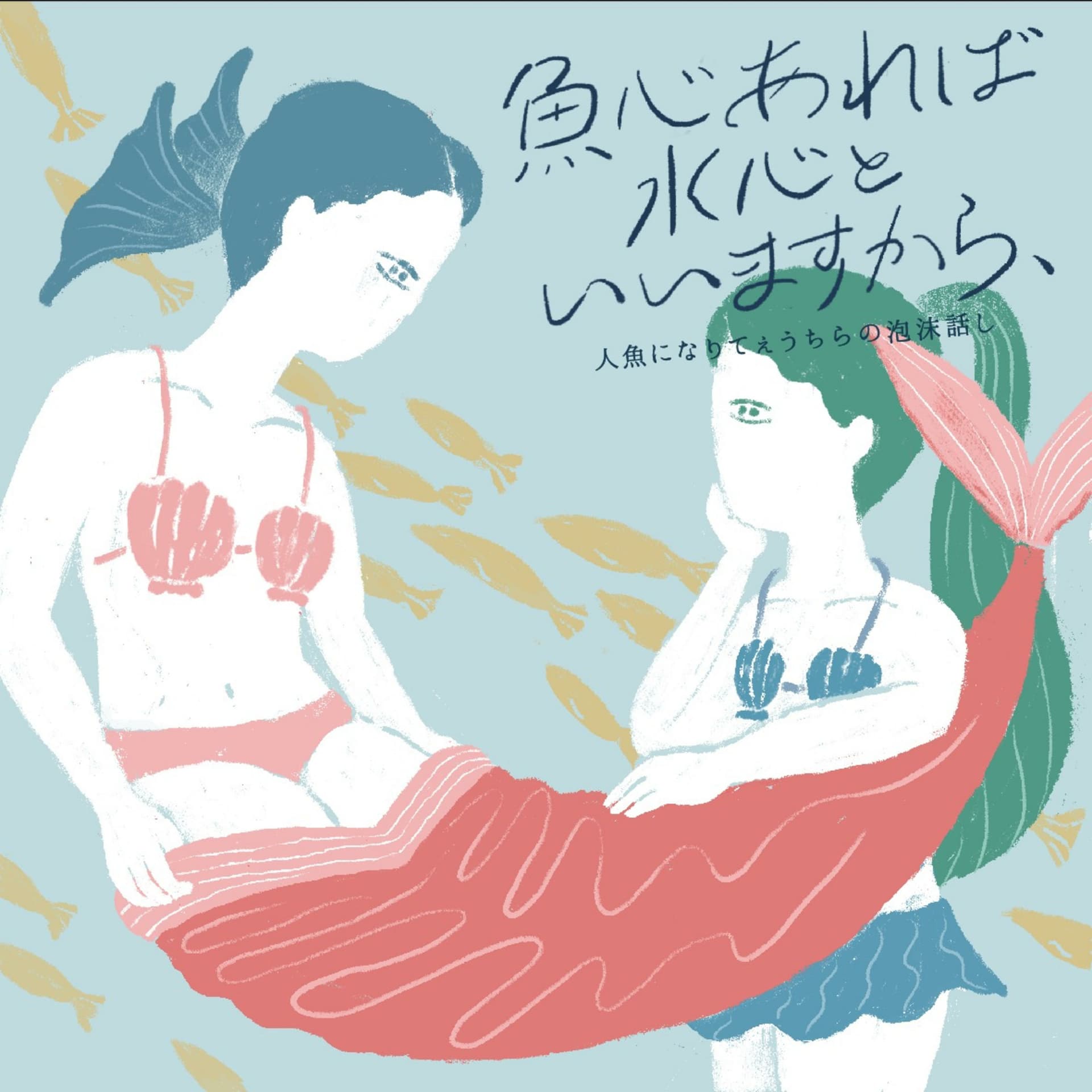 魚心あれば水心といいますから、 “人魚になりてぇうちらの泡沫話し” - Podcasts