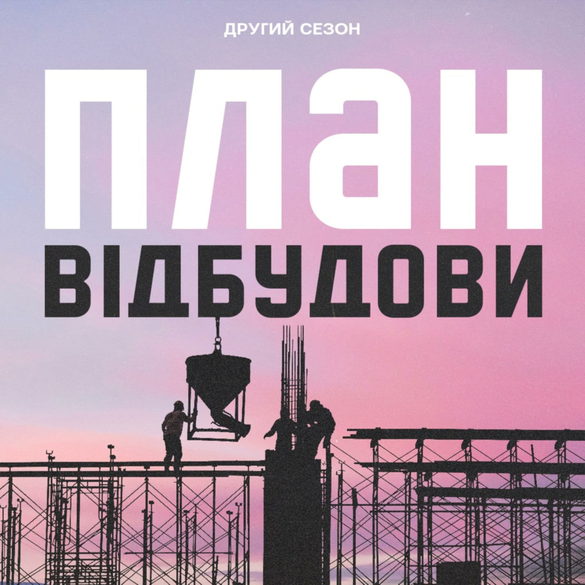 План вібудови - Podcasts