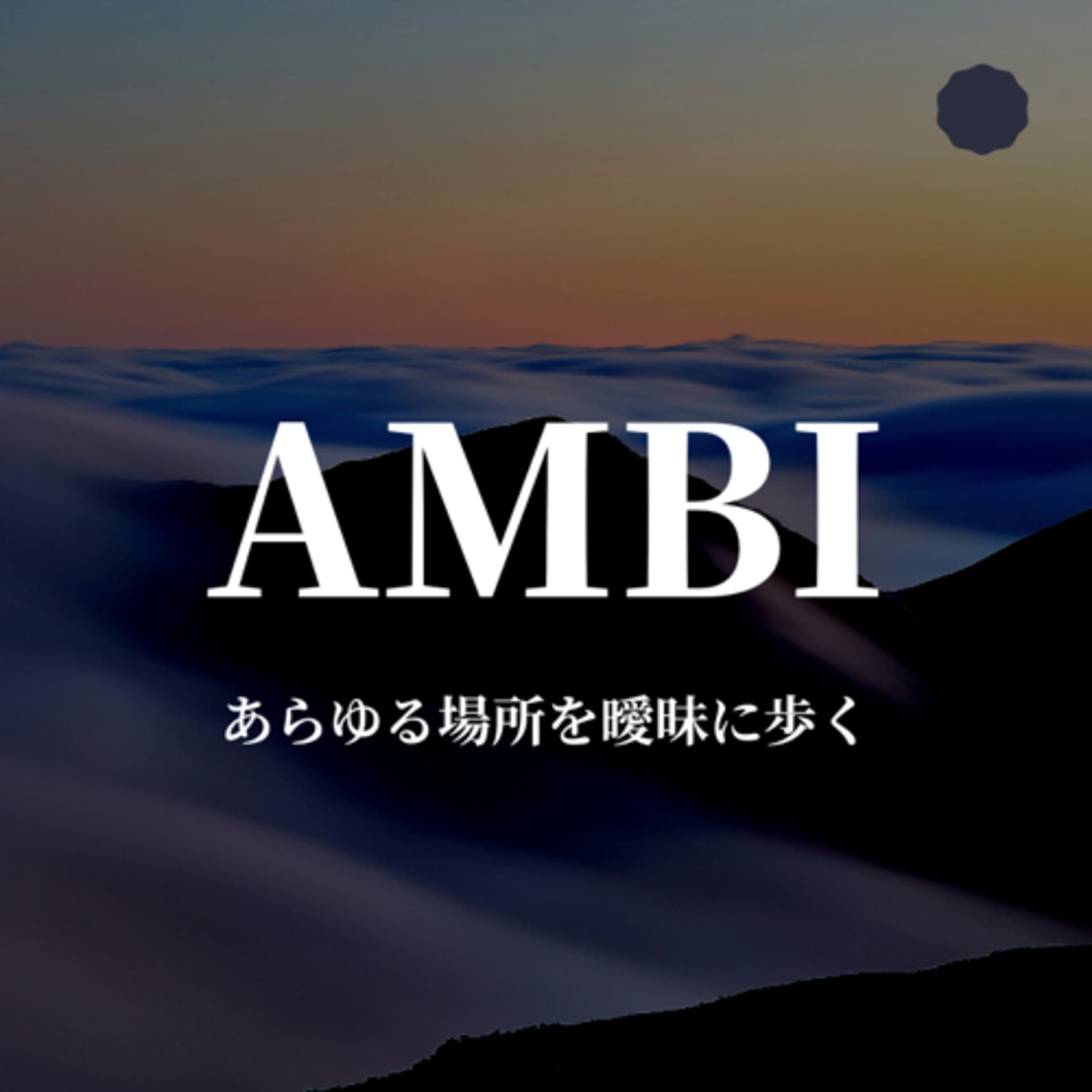 AMBI 〜あらゆる場所を曖昧に歩く〜 - Podcasts