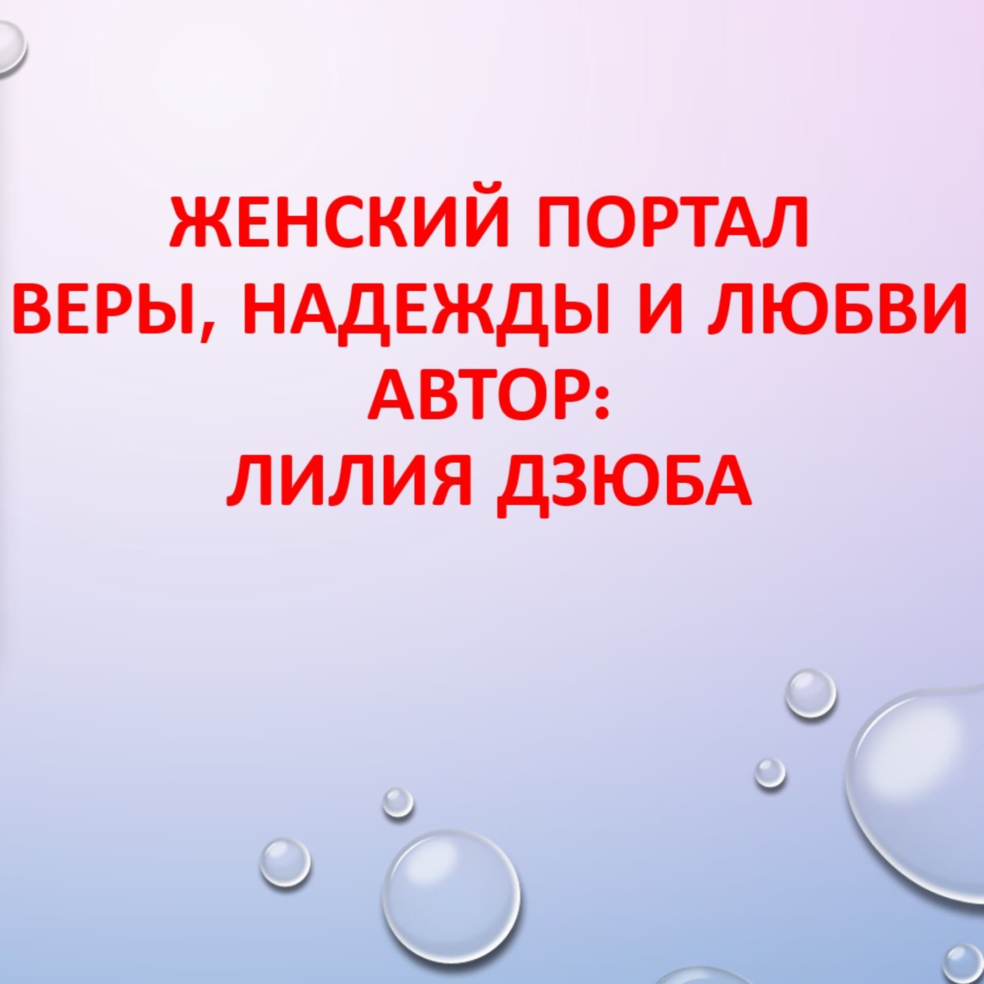 Лилия Дзюба. Женский Портал Веры, Надежды и Любви - Podcasts