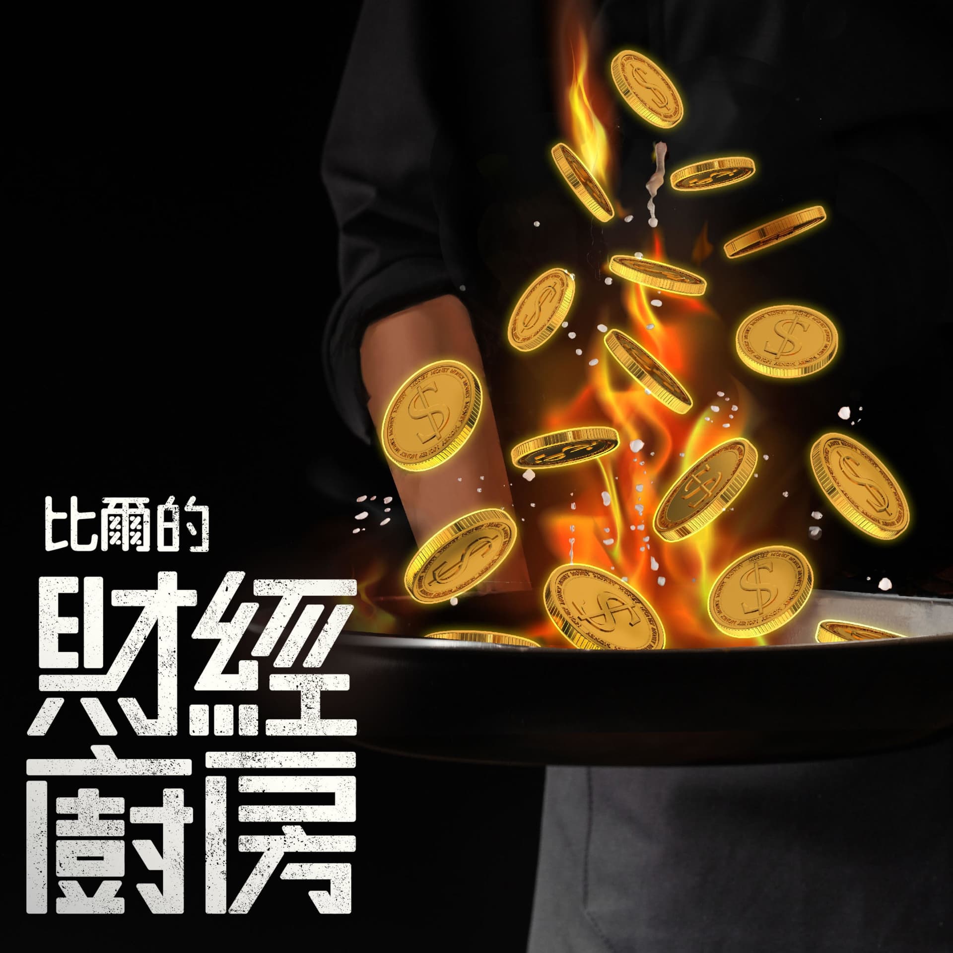 比爾的財經廚房 - Podcasts
