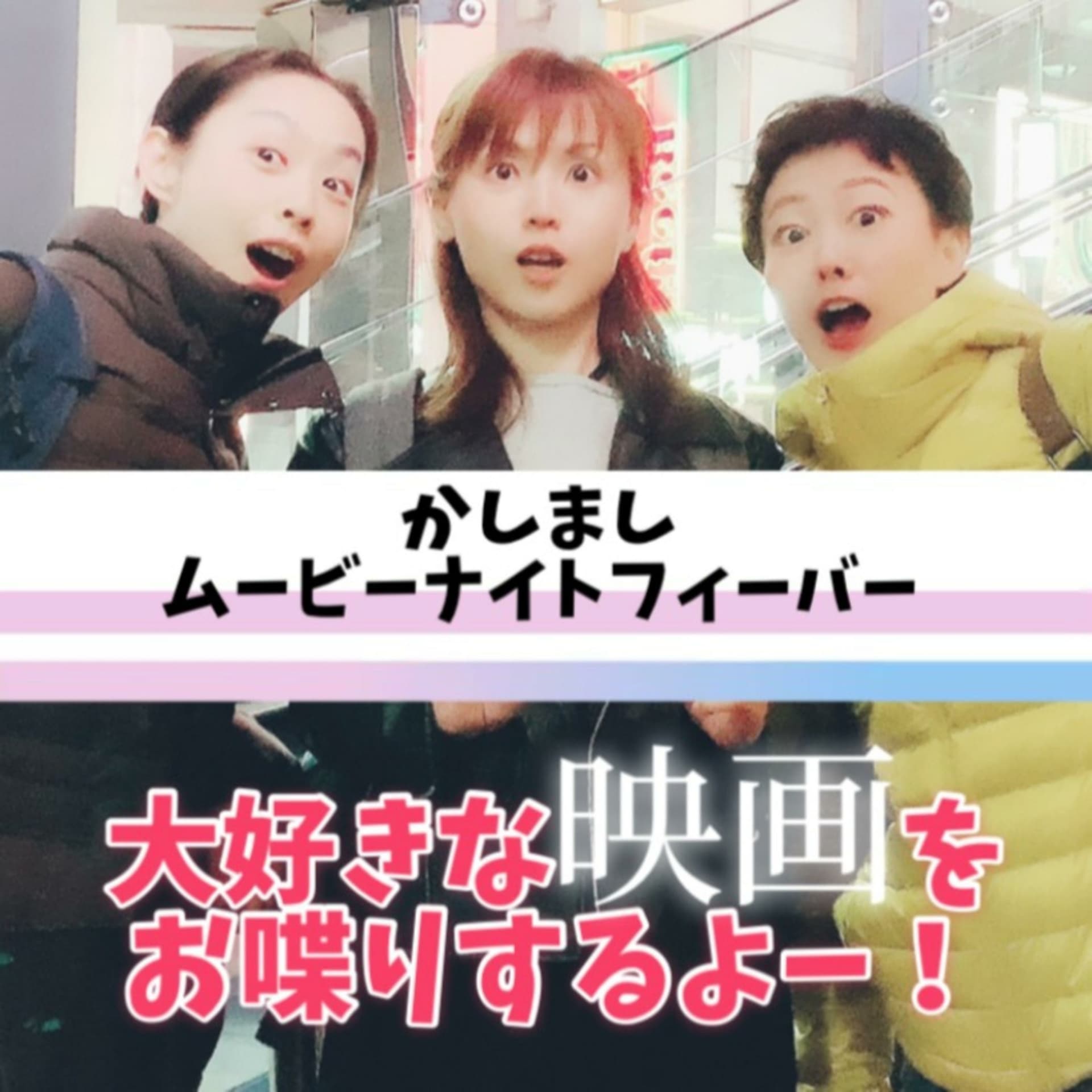 かしまし☆ムービーナイトフィーバー - Podcasts