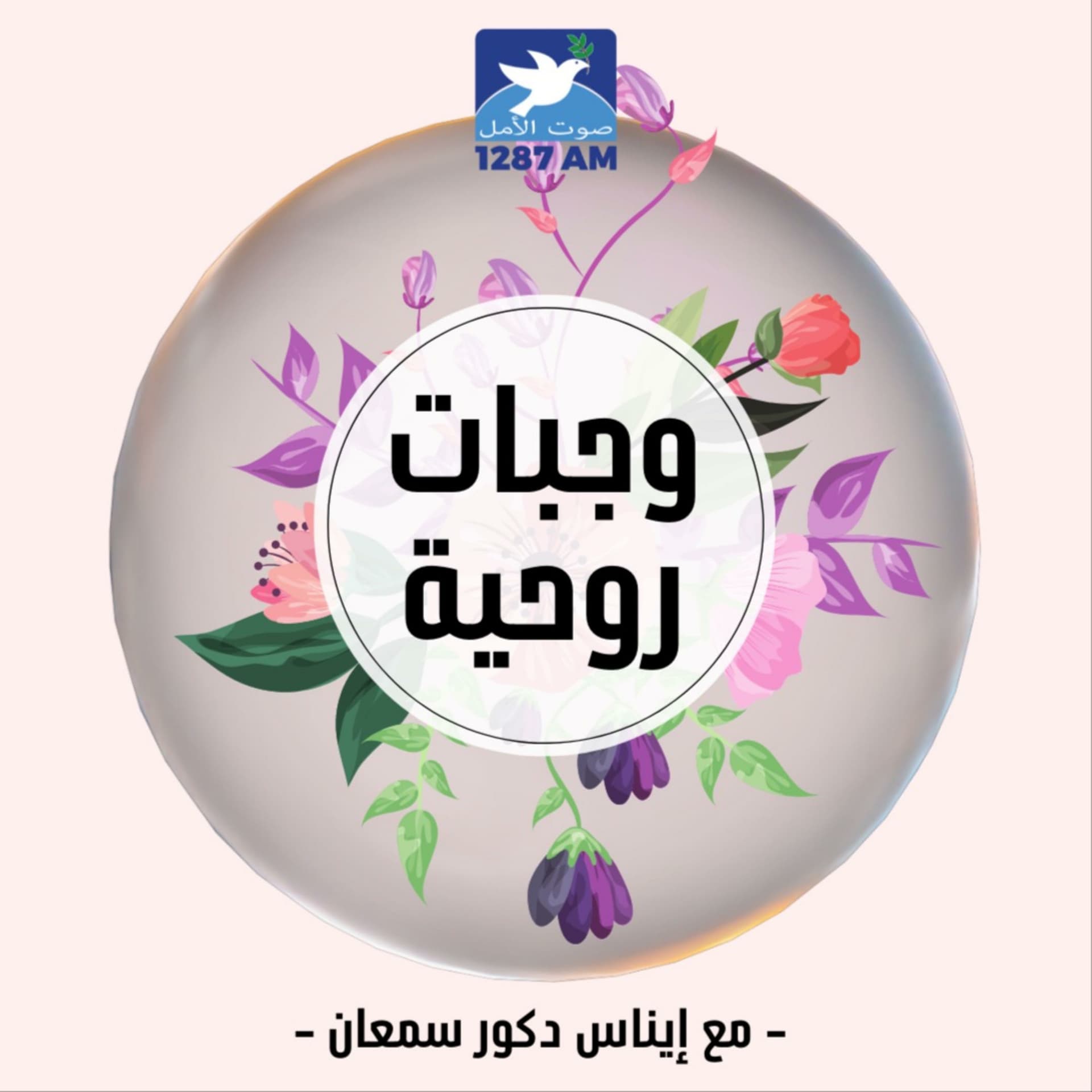وجبات روحية - Podcasts