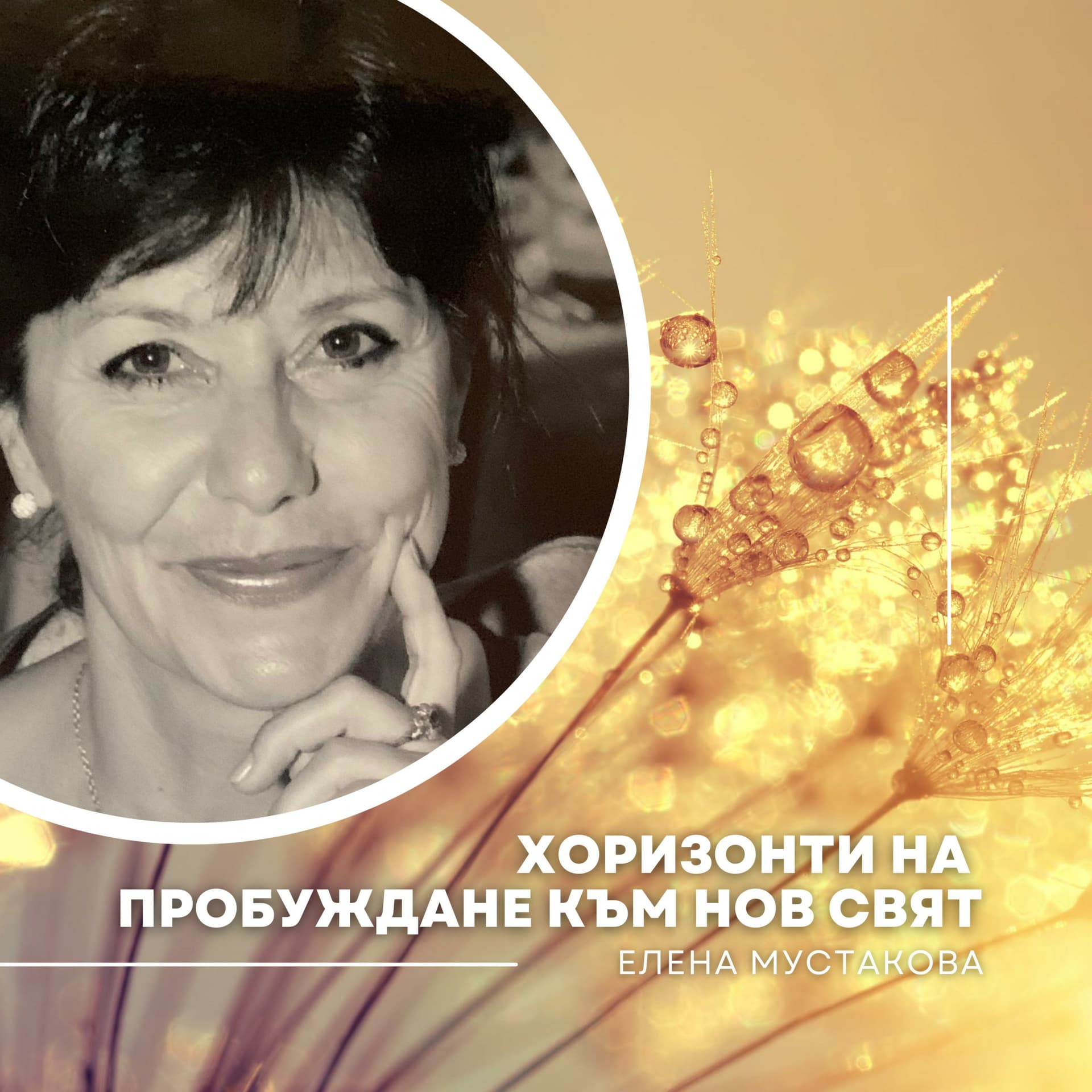 Хоризонти на пробуждане към нов свят - Podcasts