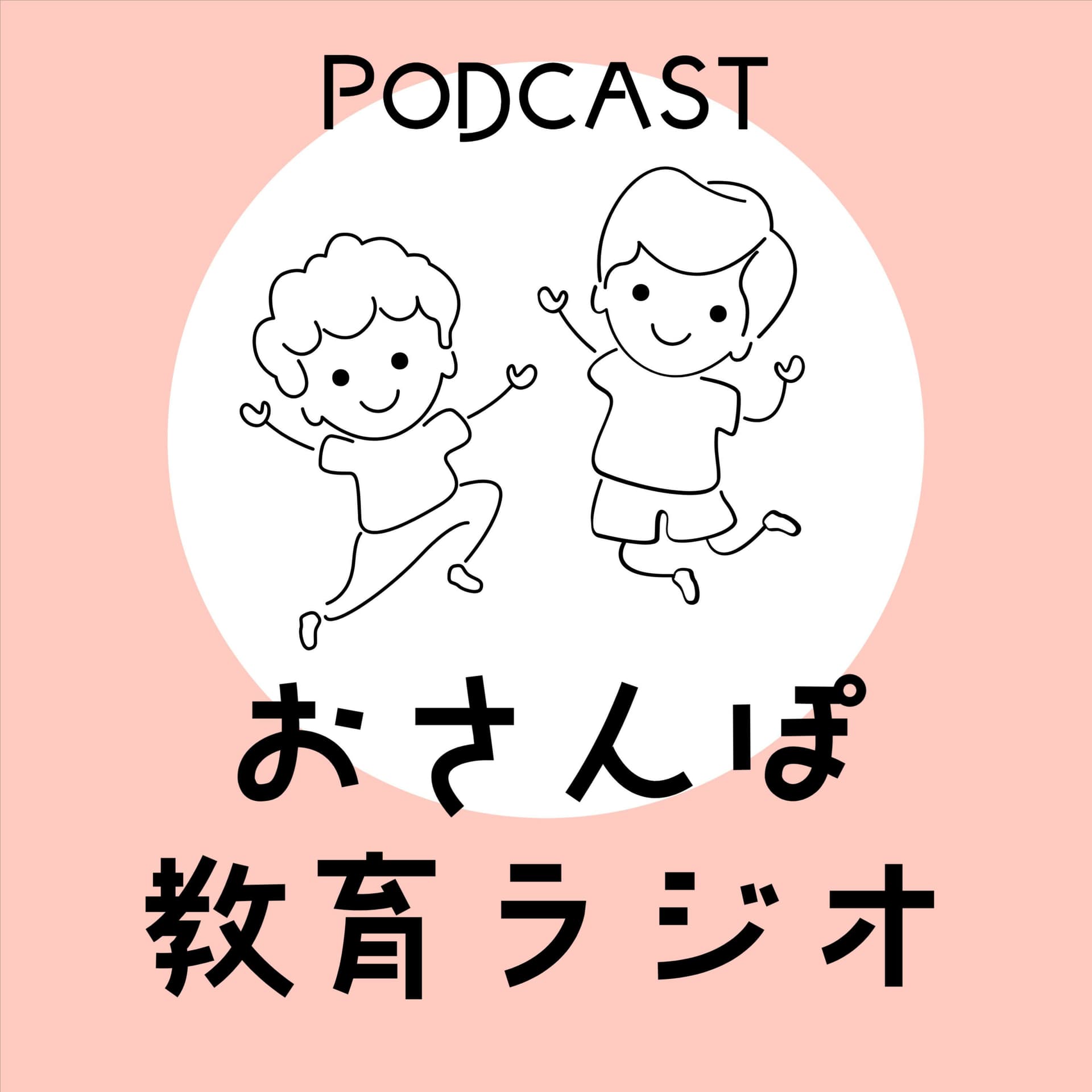 おさんぽ教育ラジオ - Podcasts