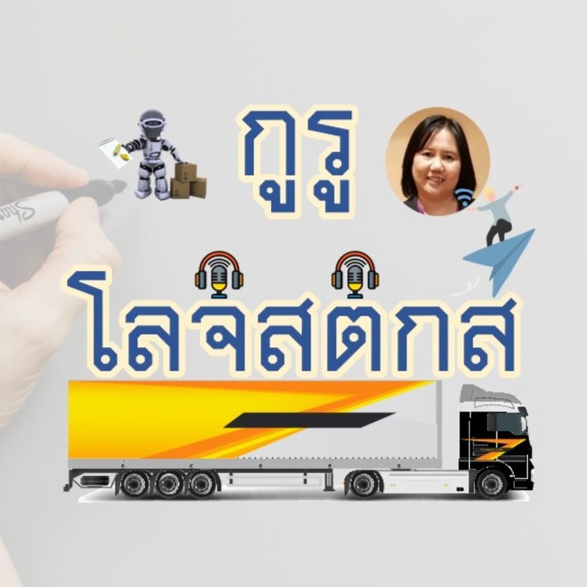 GURULogistics - Podcasts