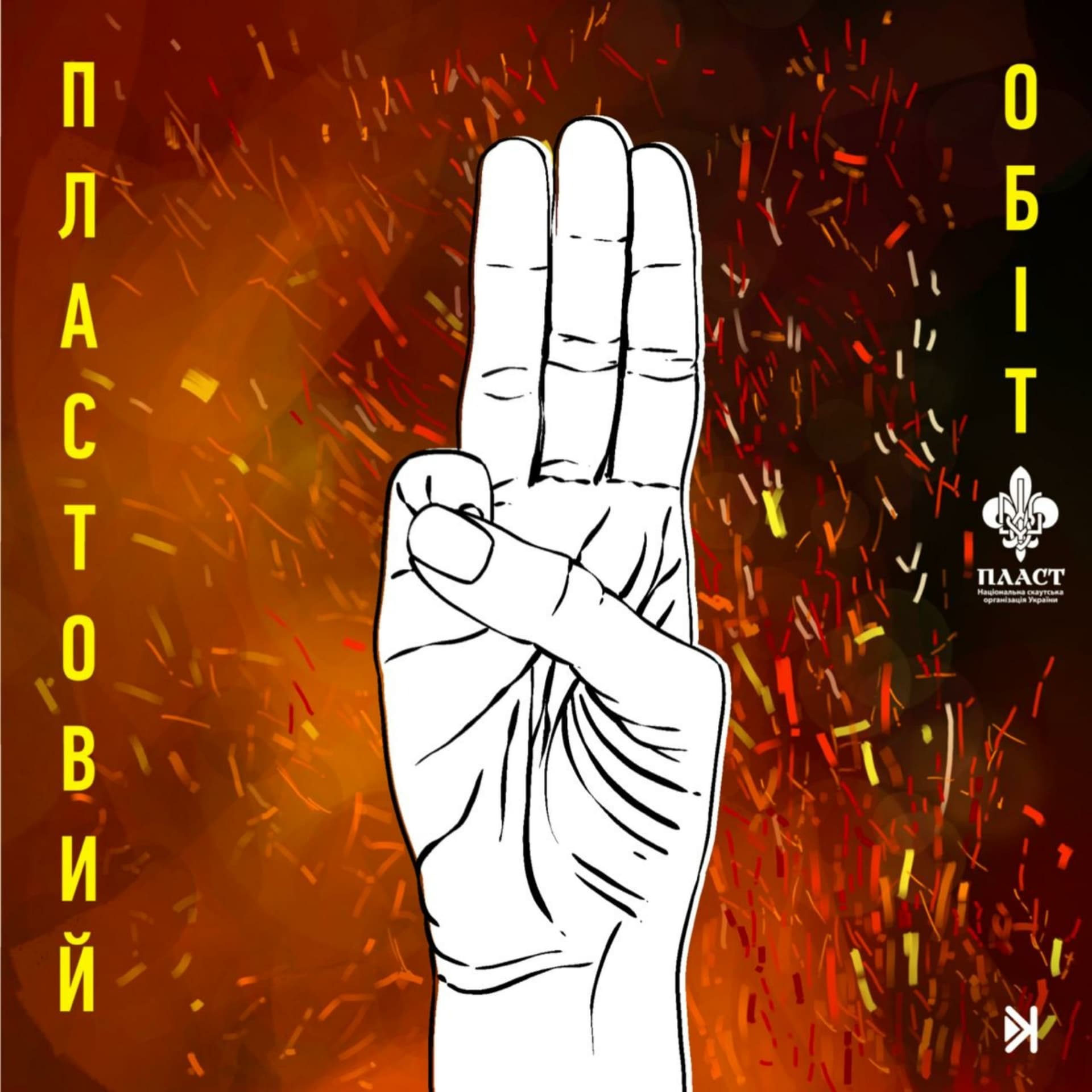 Пластовий обіт - Podcasts