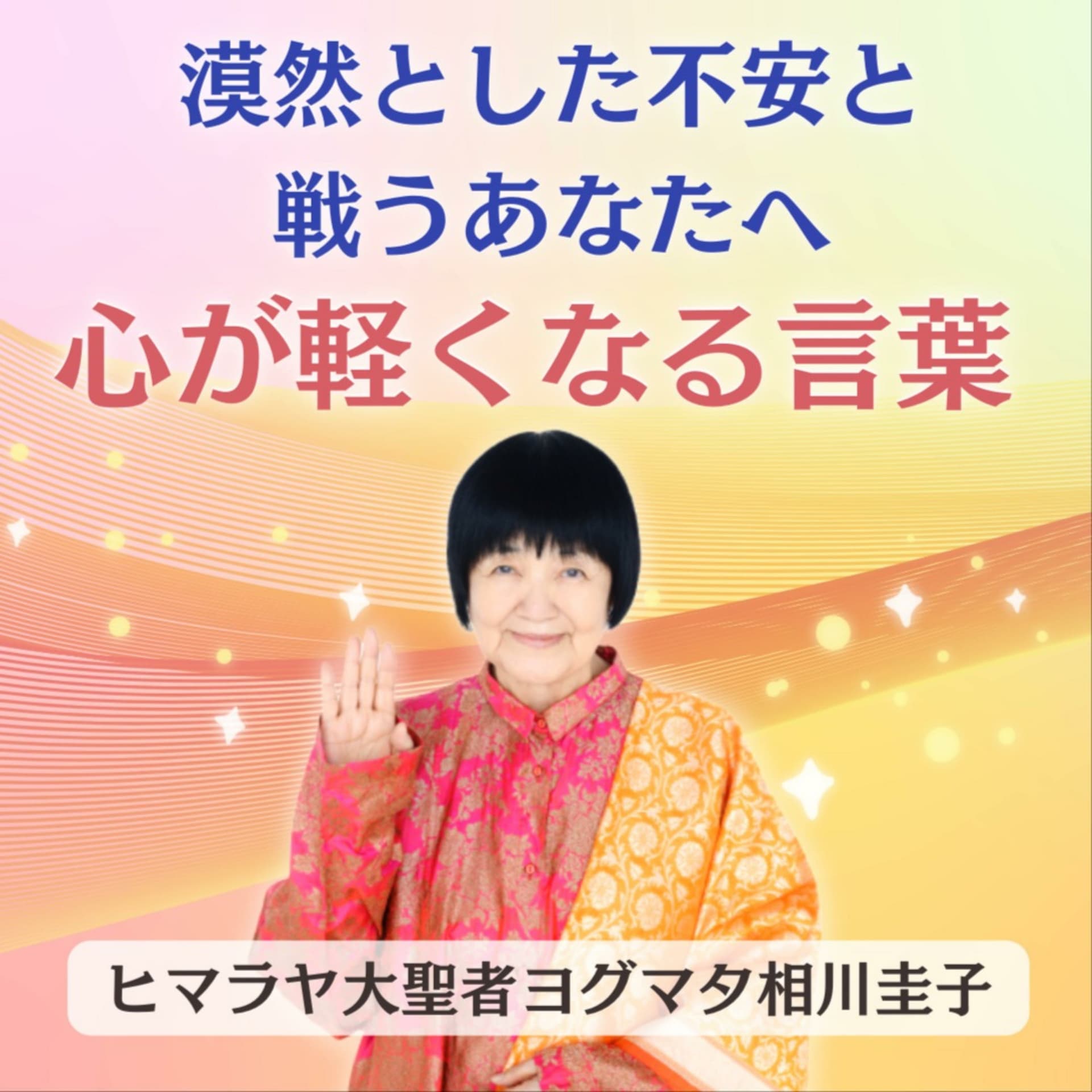 心が軽くなる!ヨグマタ相川圭子 愛のメッセージ - Podcasts