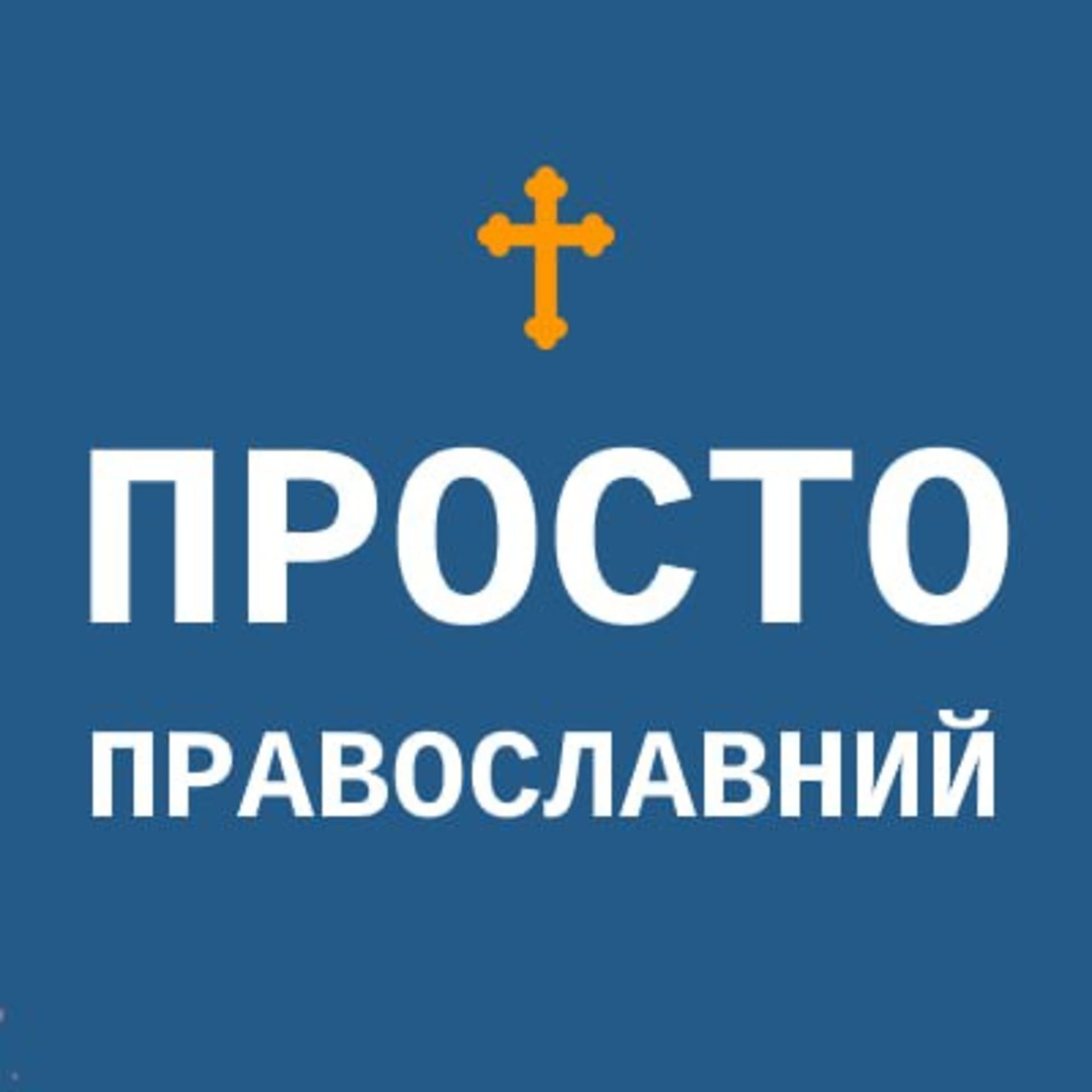 Просто православний - Podcasts