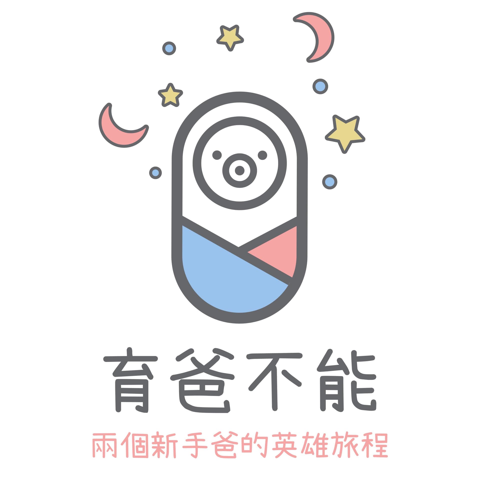 育爸不能 - Podcasts