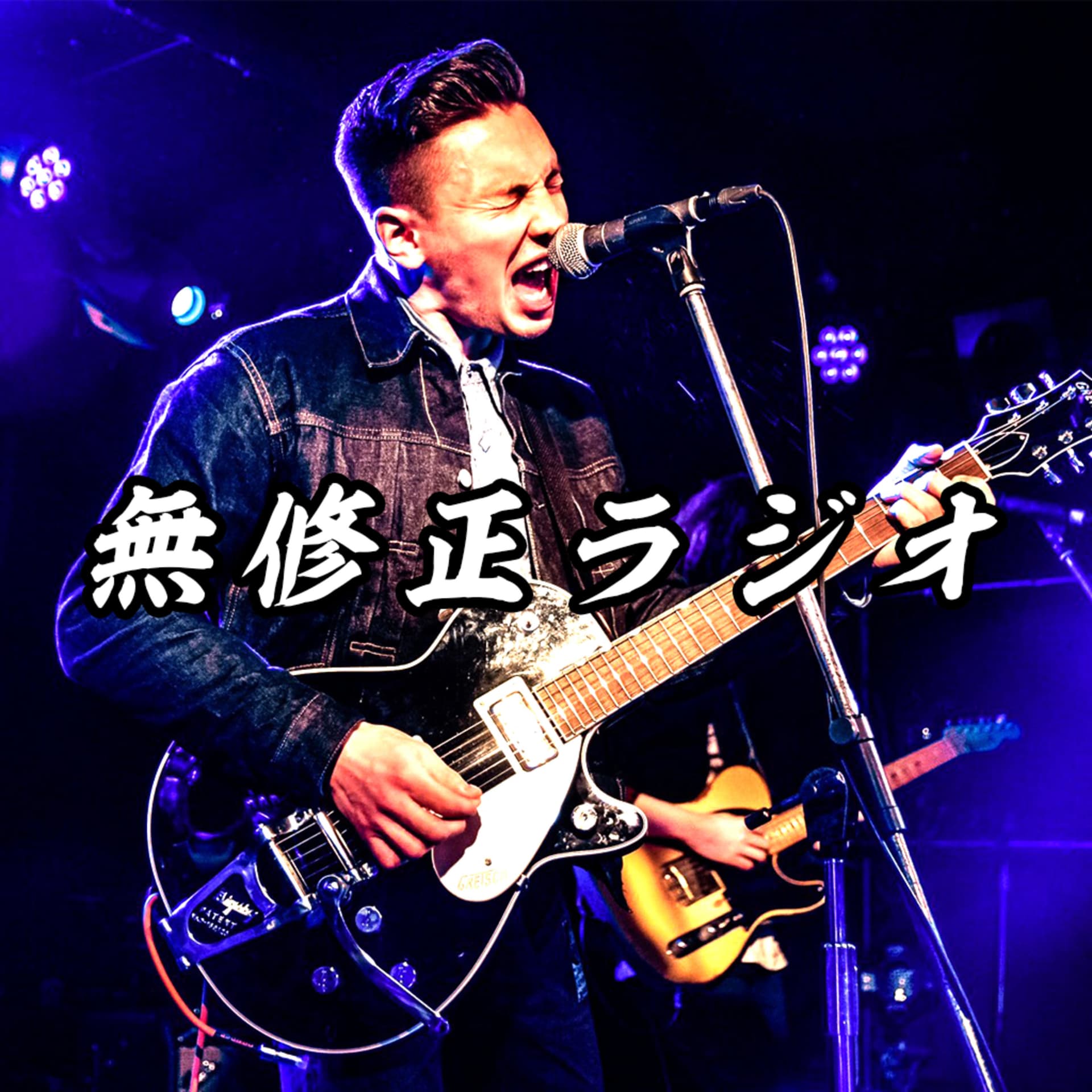 無修正ラジオ2 - Podcasts