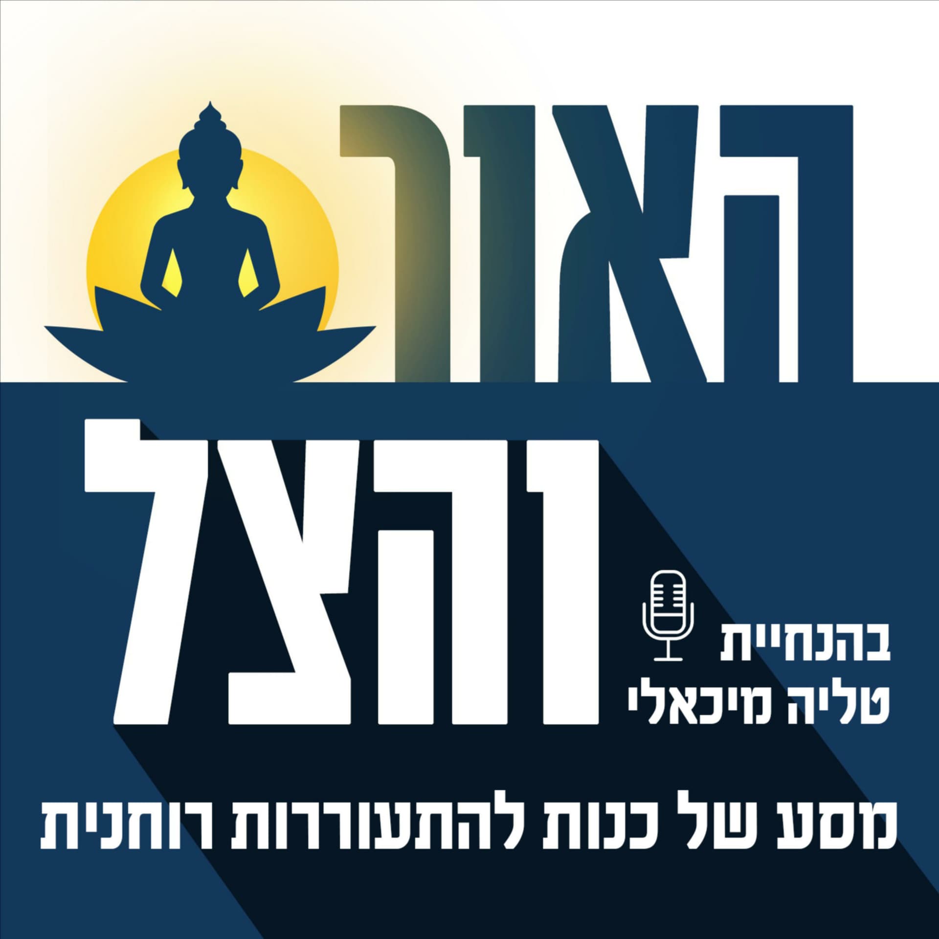 האור והצל - מסע של כנות להתעוררות רוחנית - Podcasts