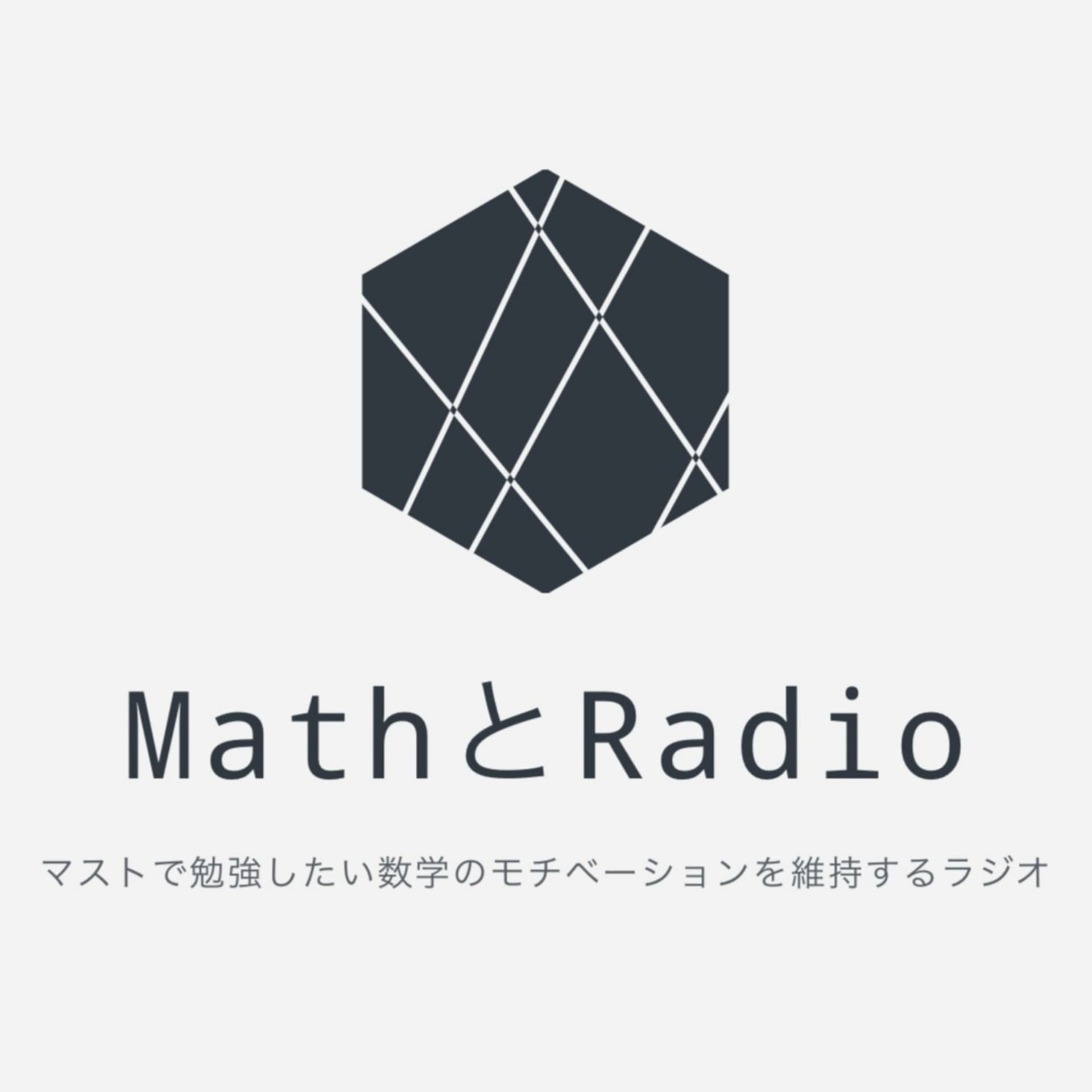 MathとRadio - Podcasts