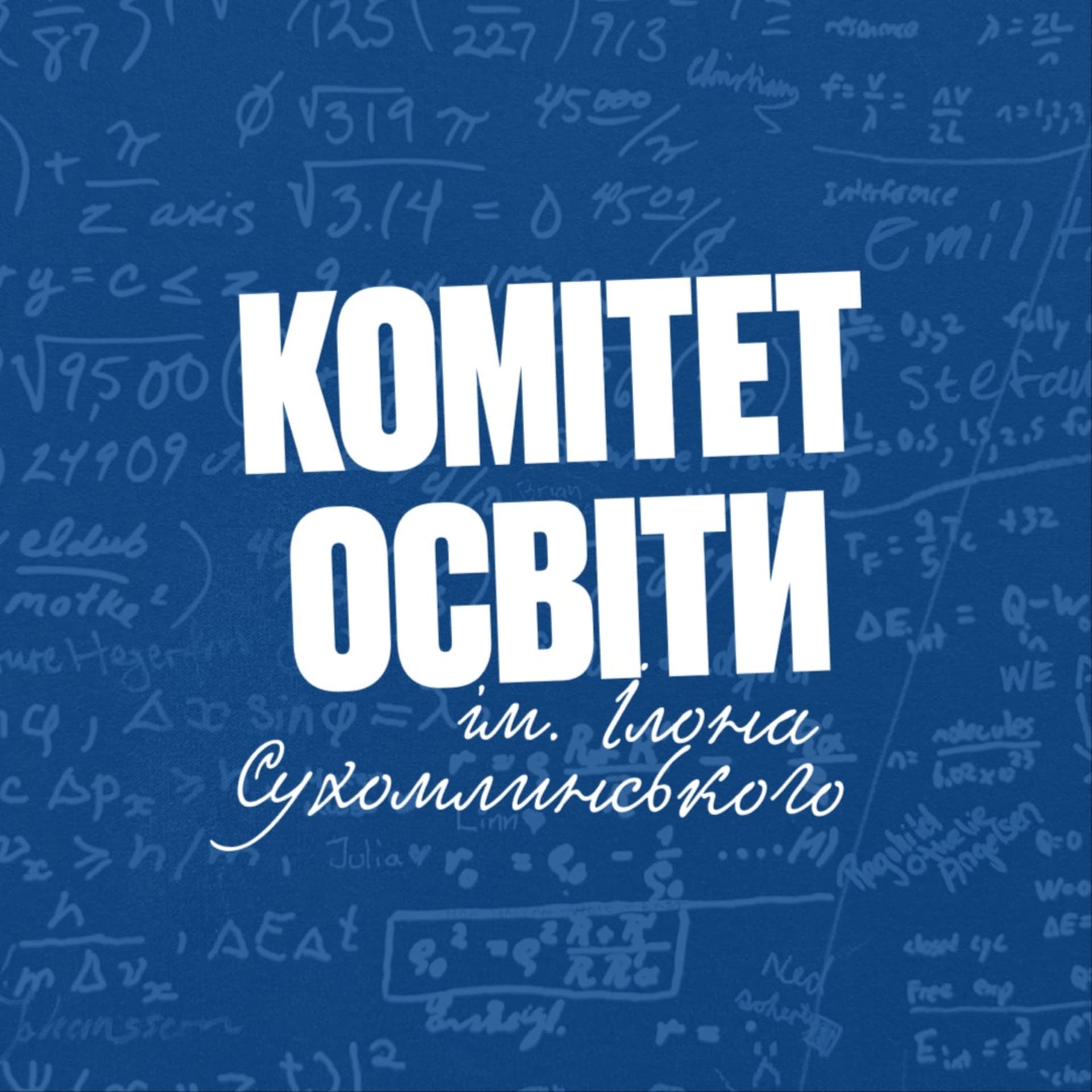 Комітет Освіти імені Ілона Сухомлинського - Podcasts