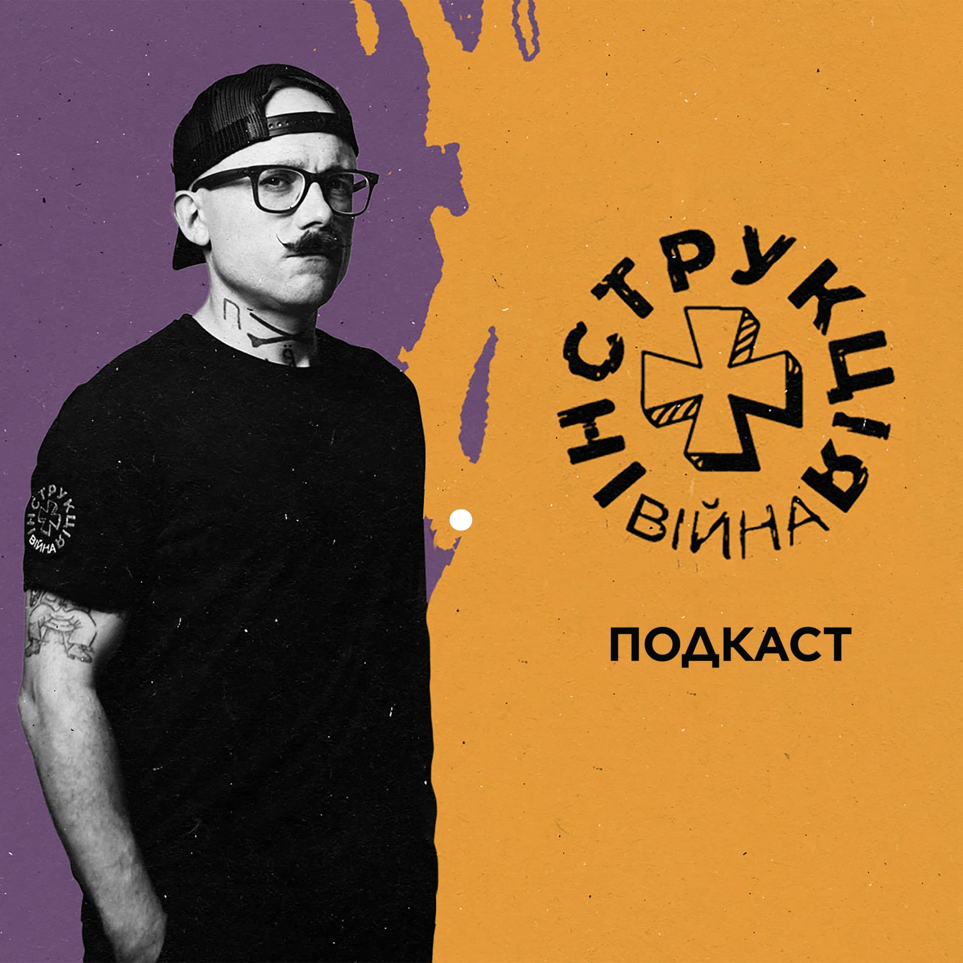 Інструкція. Війна - Podcasts