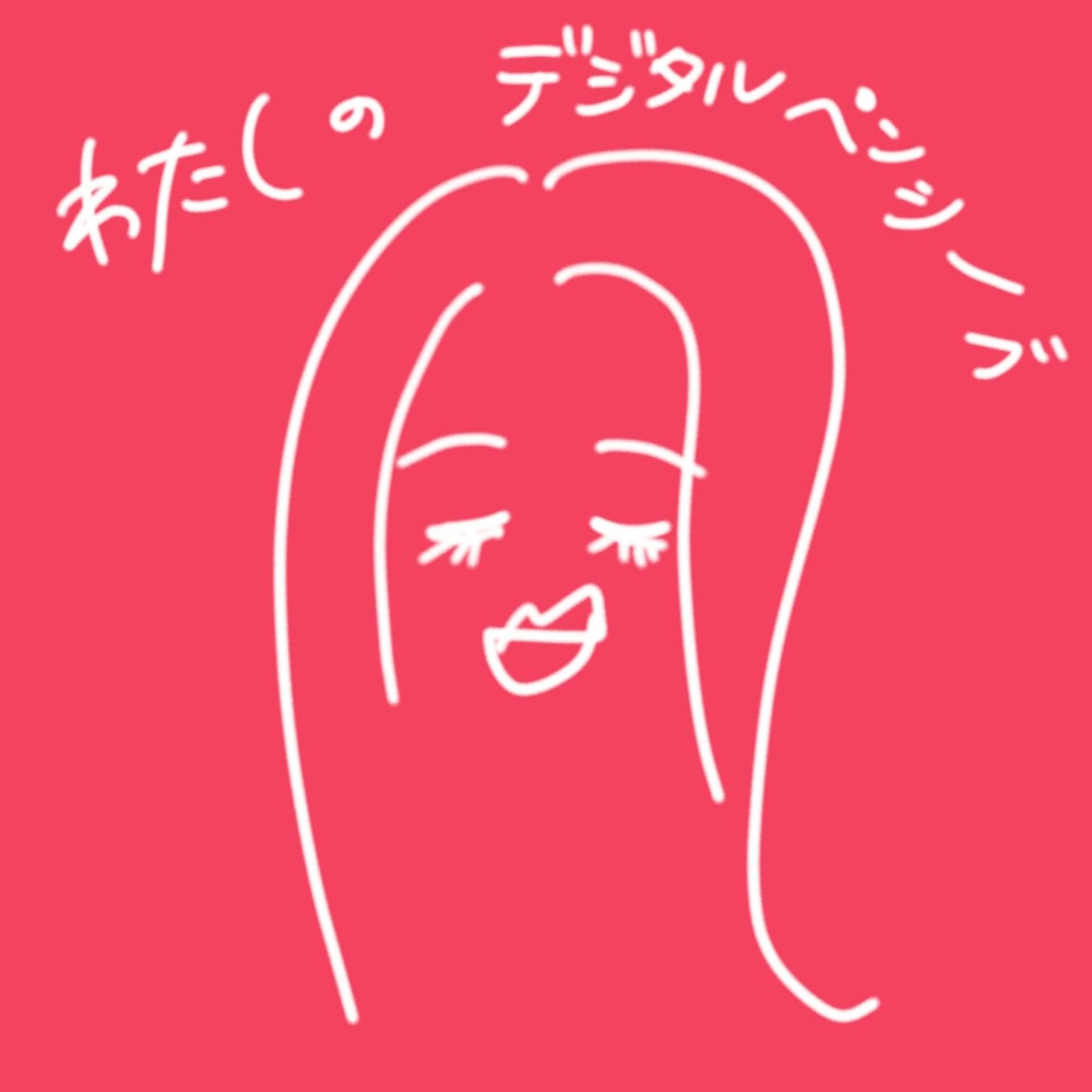 わたしのデジタルペンシーブ - Podcasts