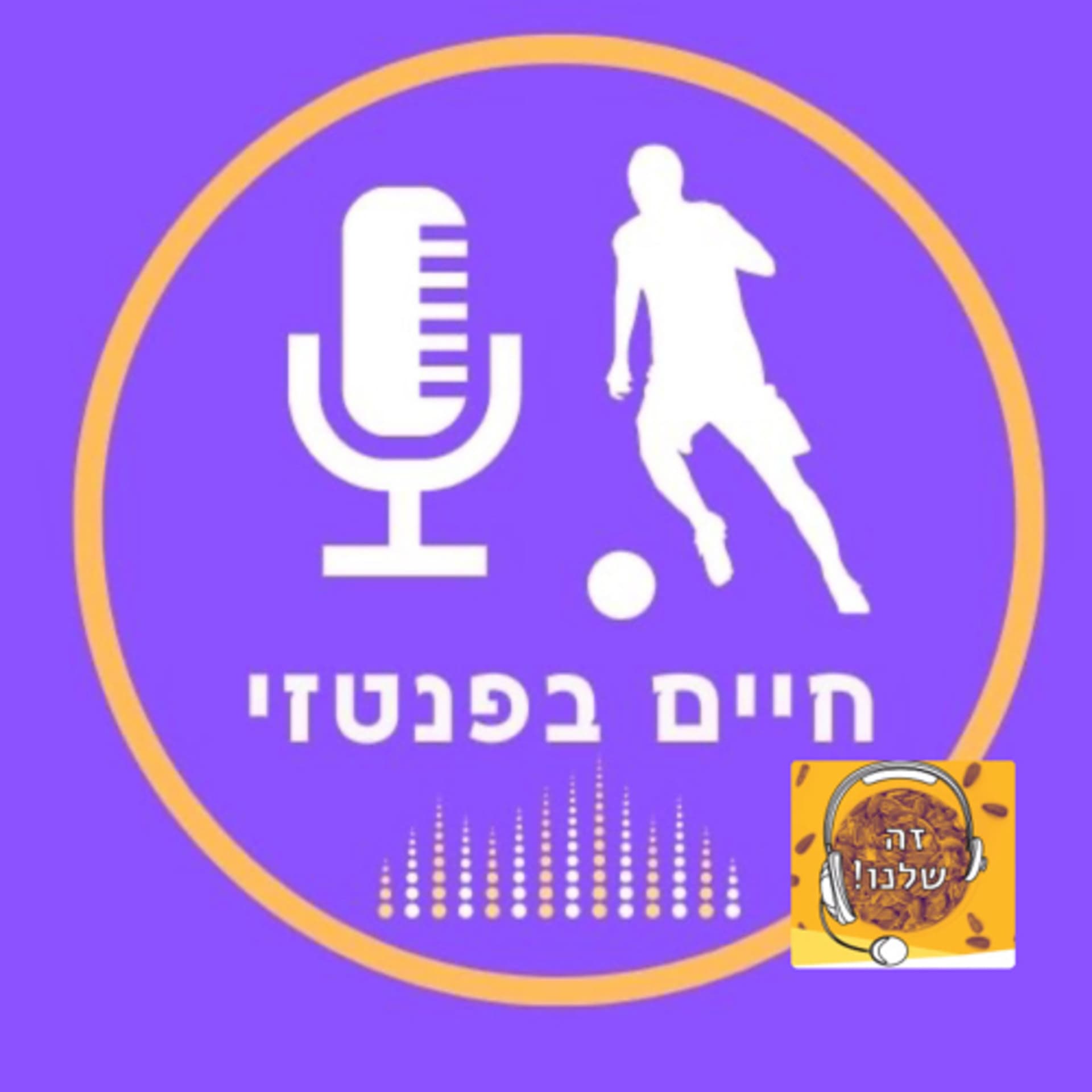 חיים בפנטזי - Podcasts