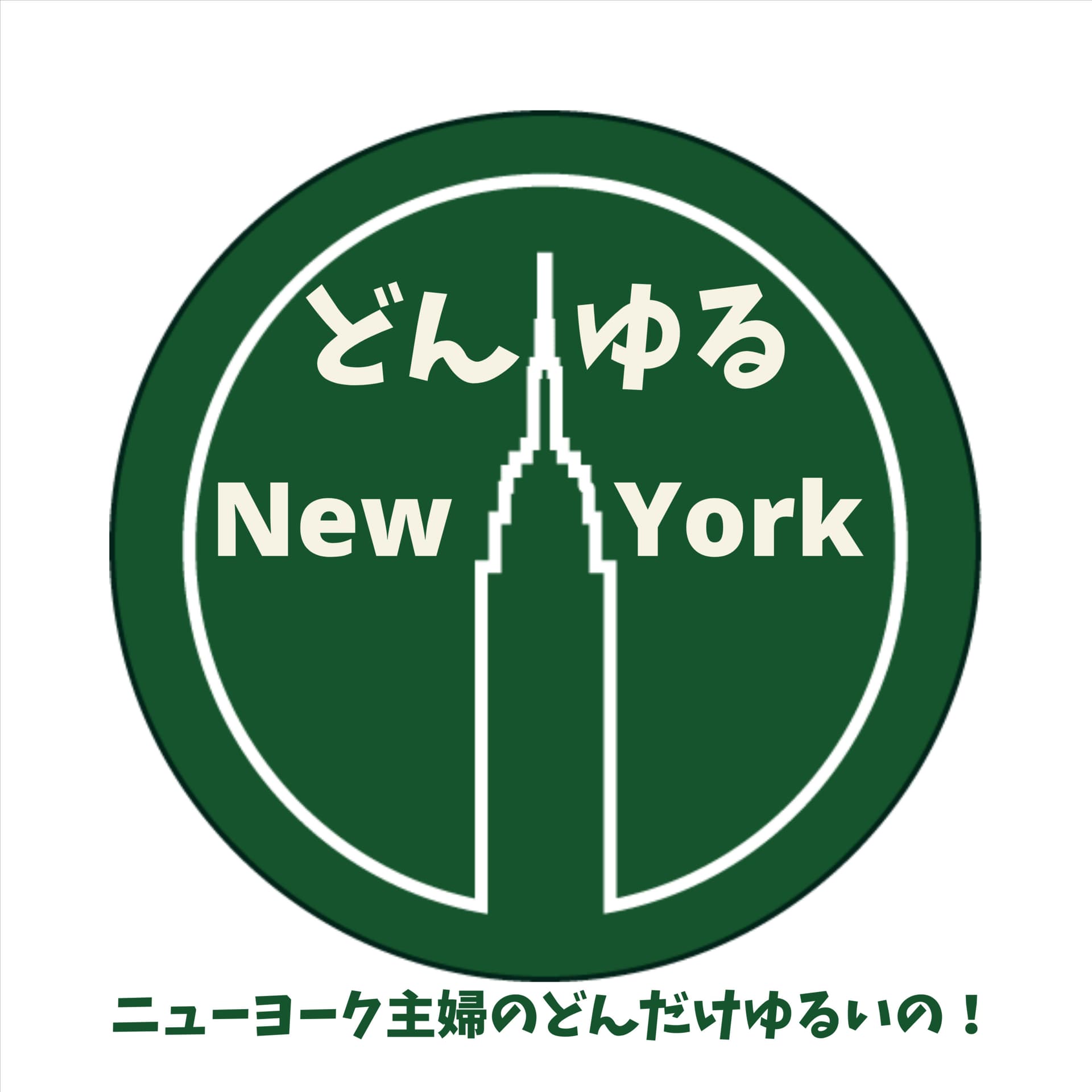どんゆるニューヨーク 〜ニューヨーク主婦のどんだけゆるいの!〜 - Podcasts